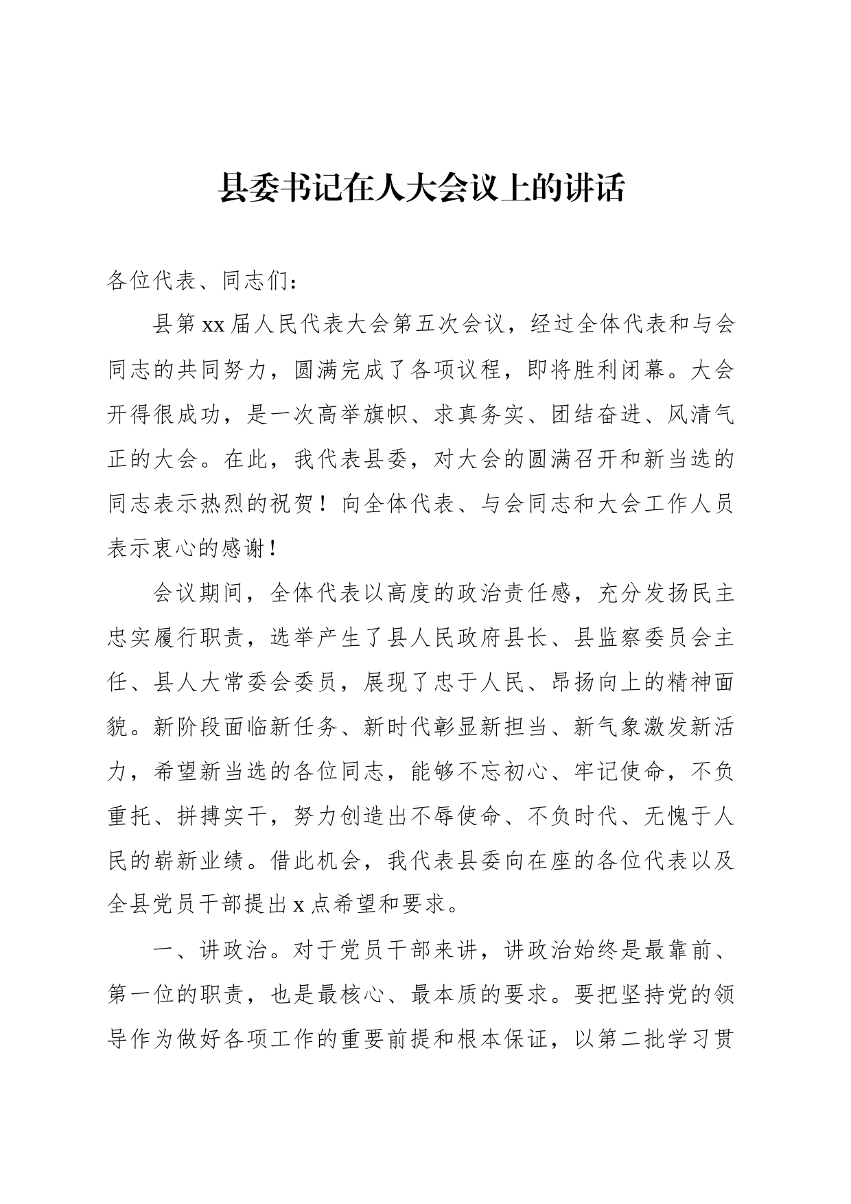 县委书记、县长在人大会议上的讲话（2篇）_第2页