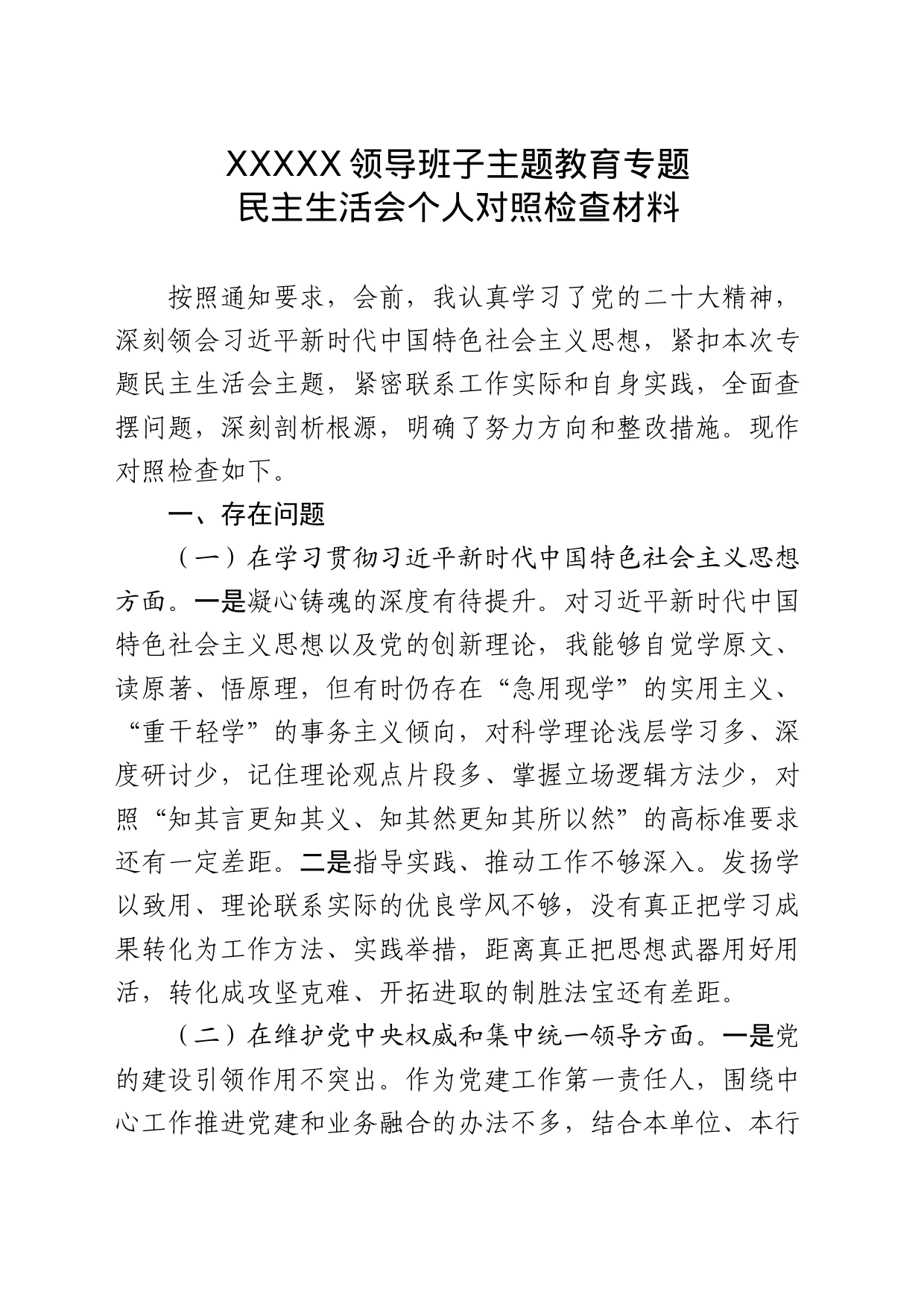 2024.01XXXXX领导班子主题教育专题民主生活会个人对照检查材料_第1页