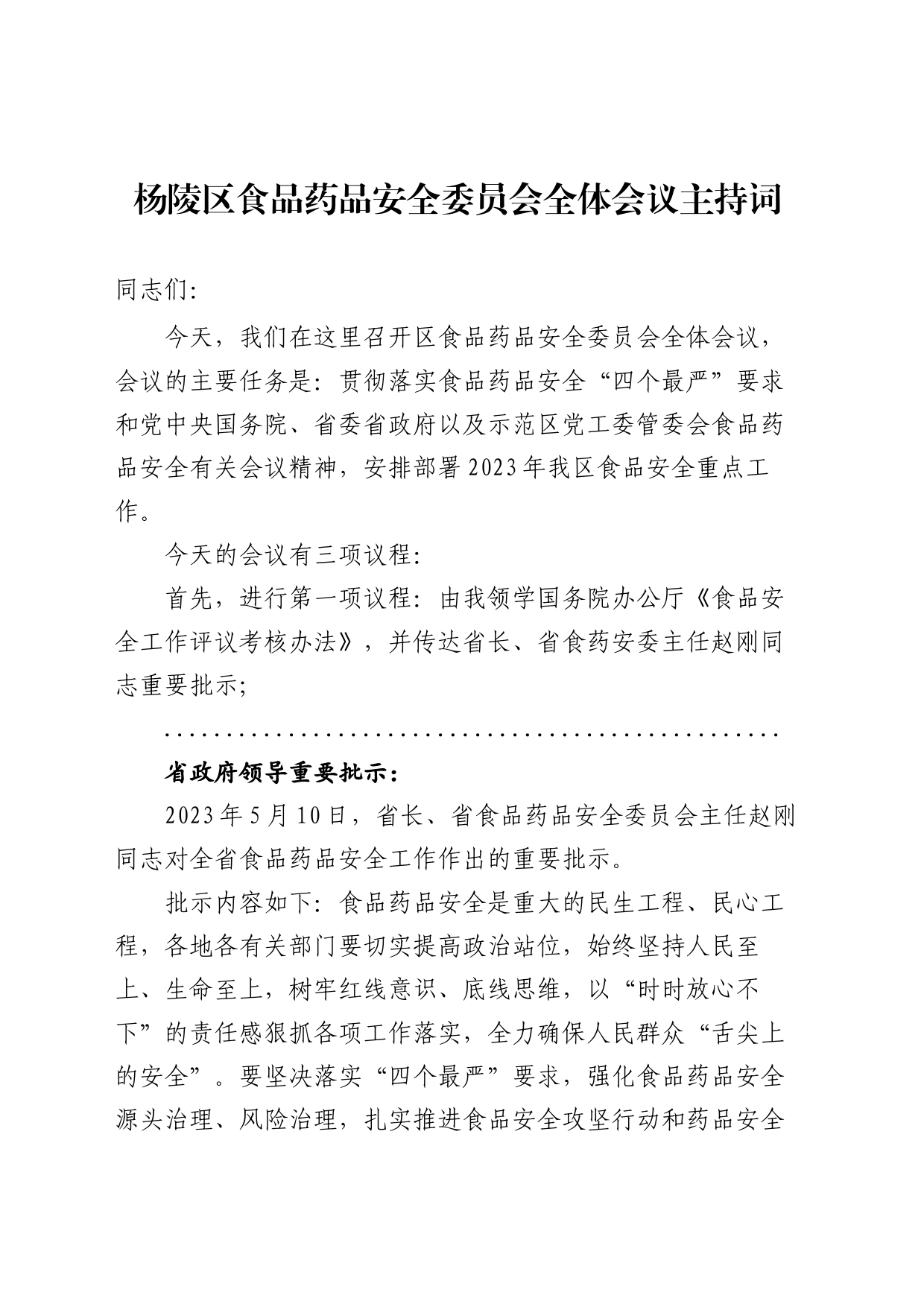 区2023年食品安全工作主持词_第1页
