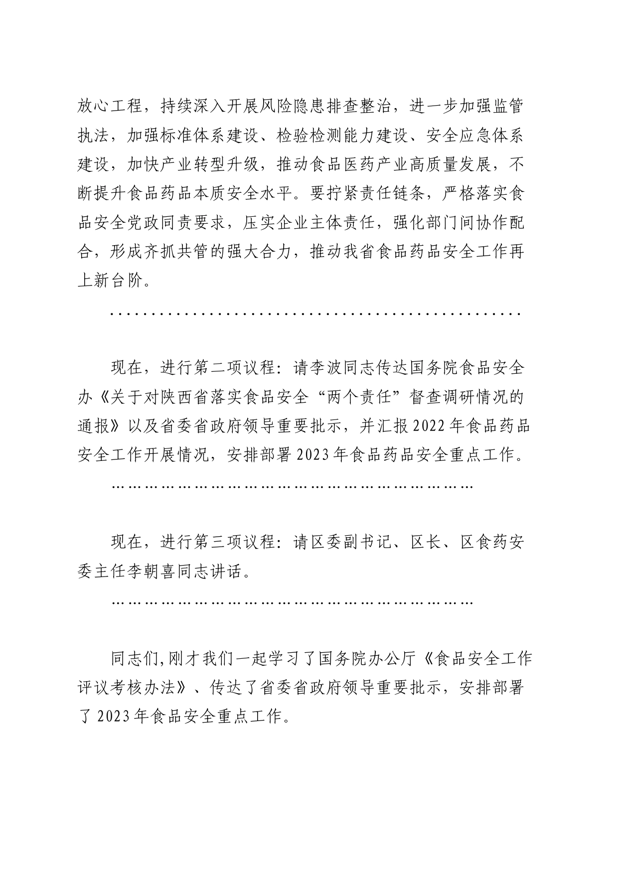 区2023年食品安全工作主持词_第2页