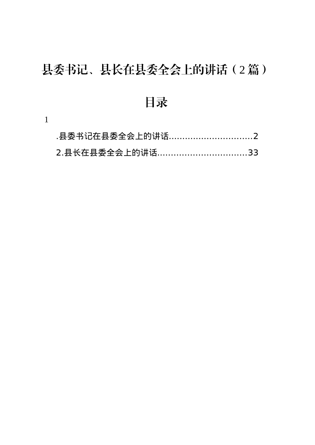 县委书记、县长在县委全会上的讲话（2篇）_第1页