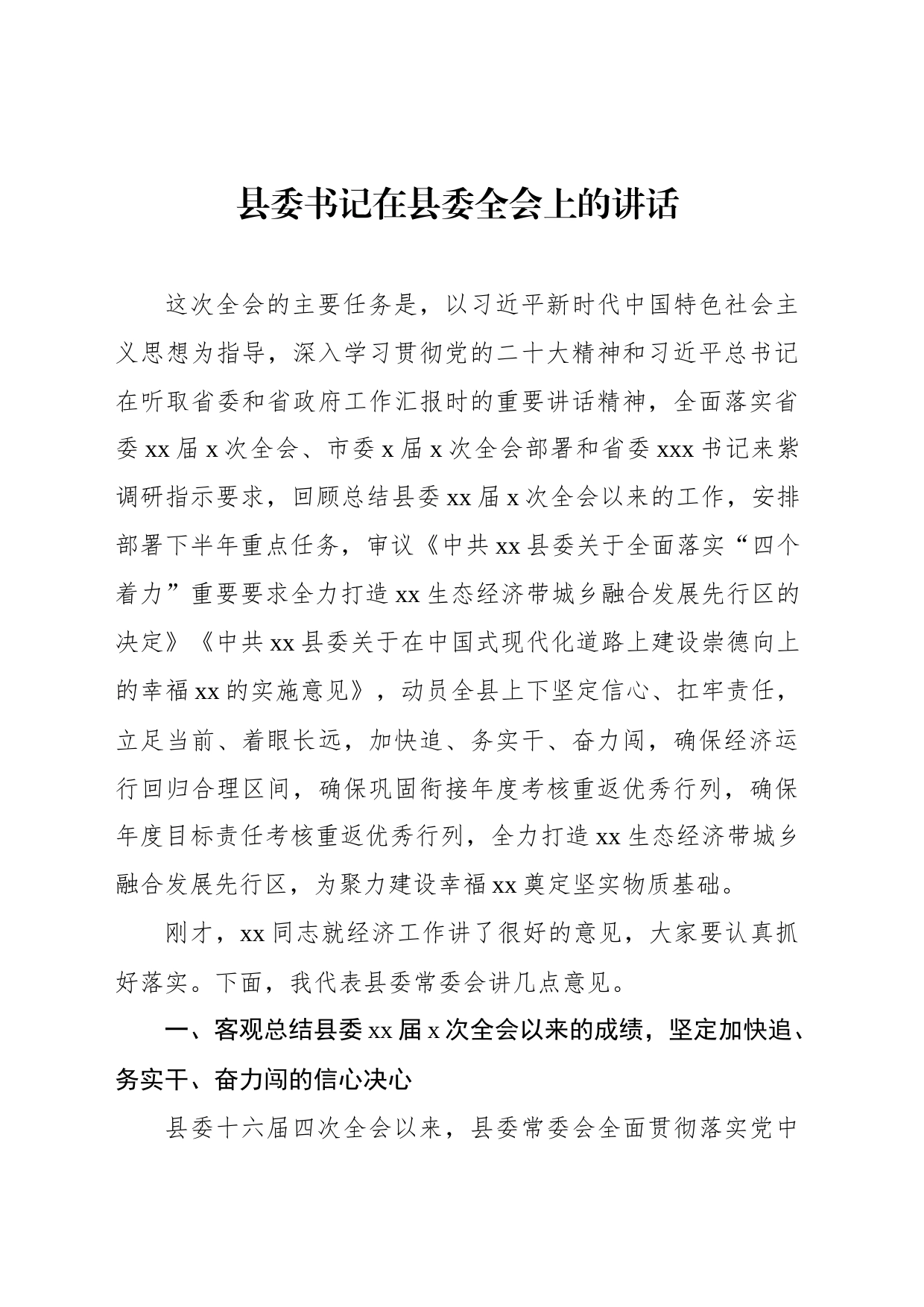 县委书记、县长在县委全会上的讲话（2篇）_第2页