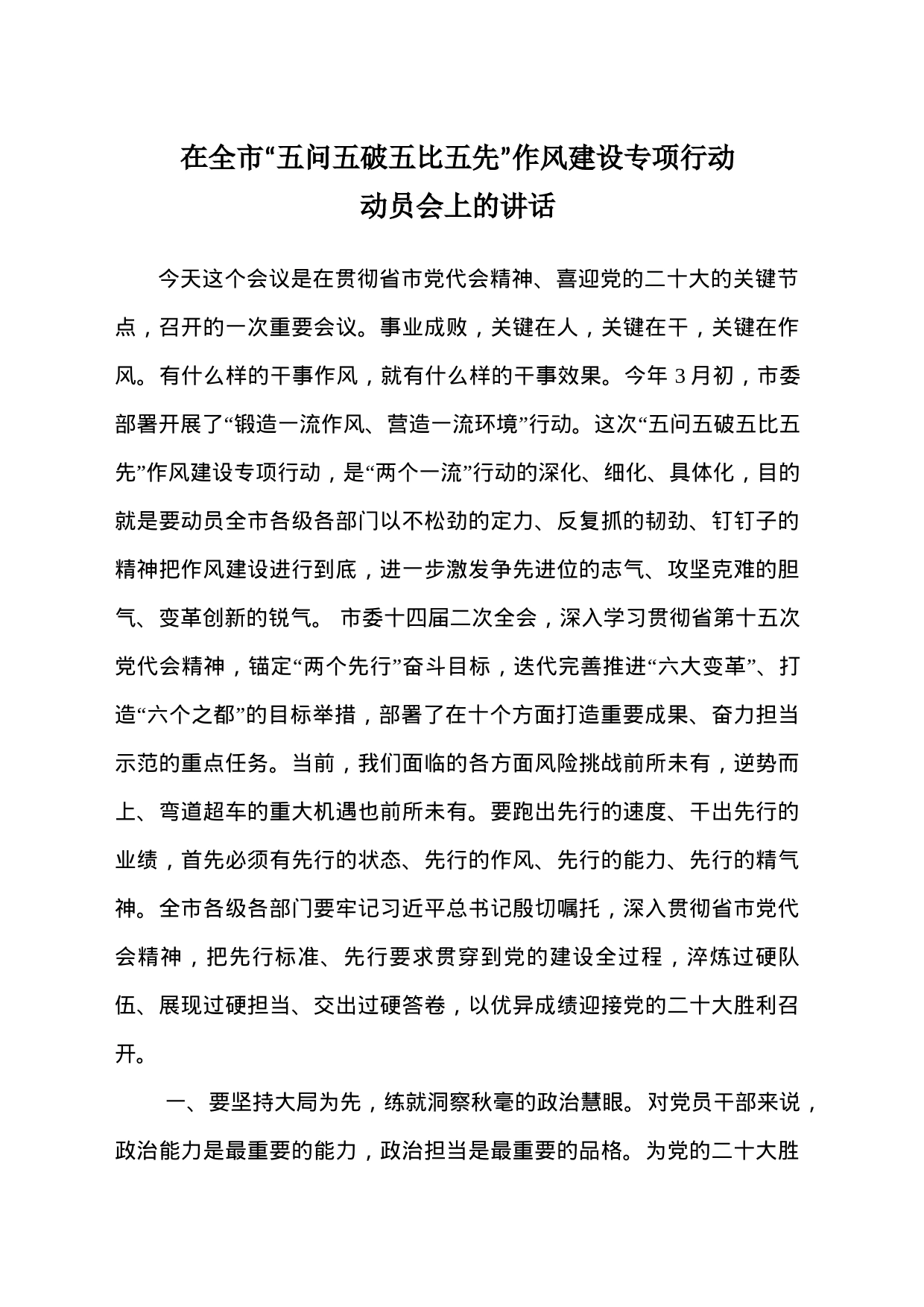 20240107在全市“五问五破五比五先”作风建设专项行动_第1页