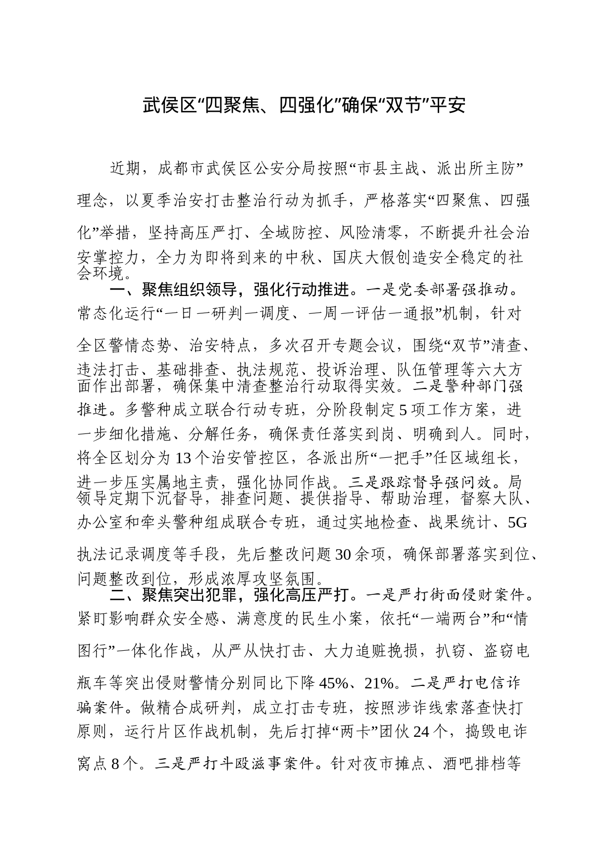区“四聚焦、四强化”确保“双节”平安_第1页