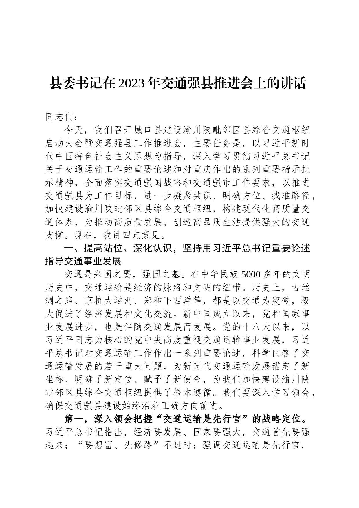 县委书记在2023年交通强县推进会上的讲话_第1页
