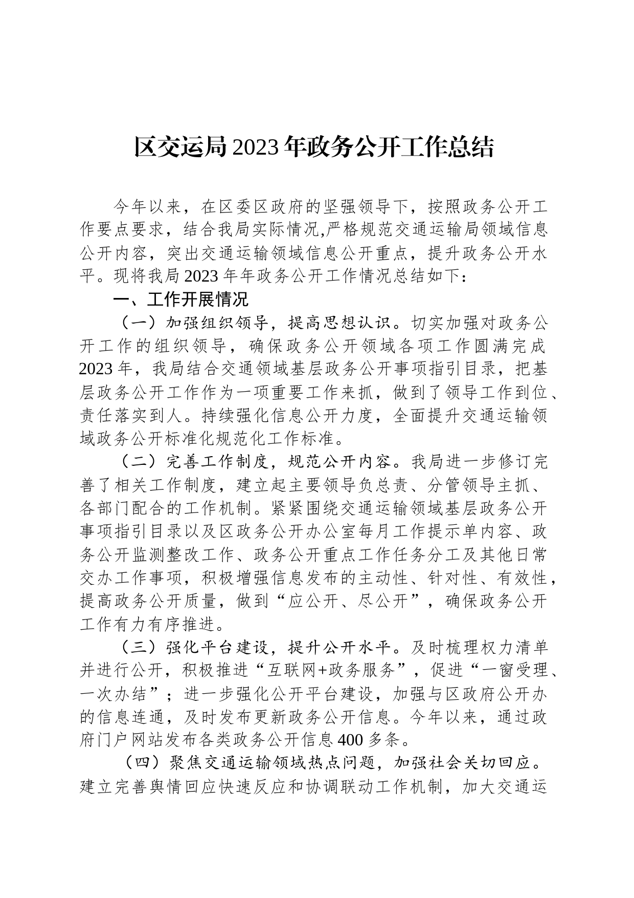 区交运局2023年政务公开工作总结(20231211)_第1页