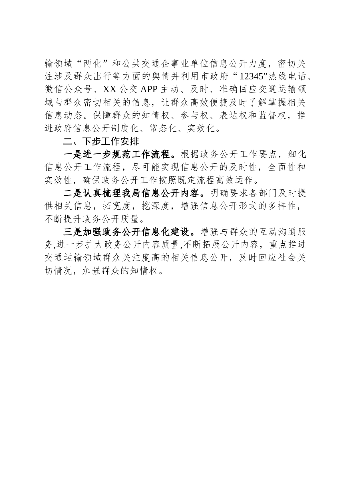 区交运局2023年政务公开工作总结(20231211)_第2页