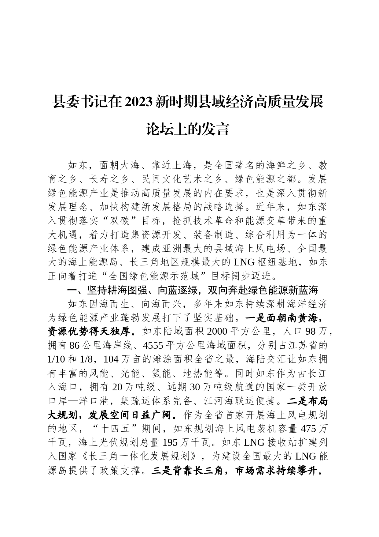 县委书记在2023新时期县域经济高质量发展论坛上的发言_第1页