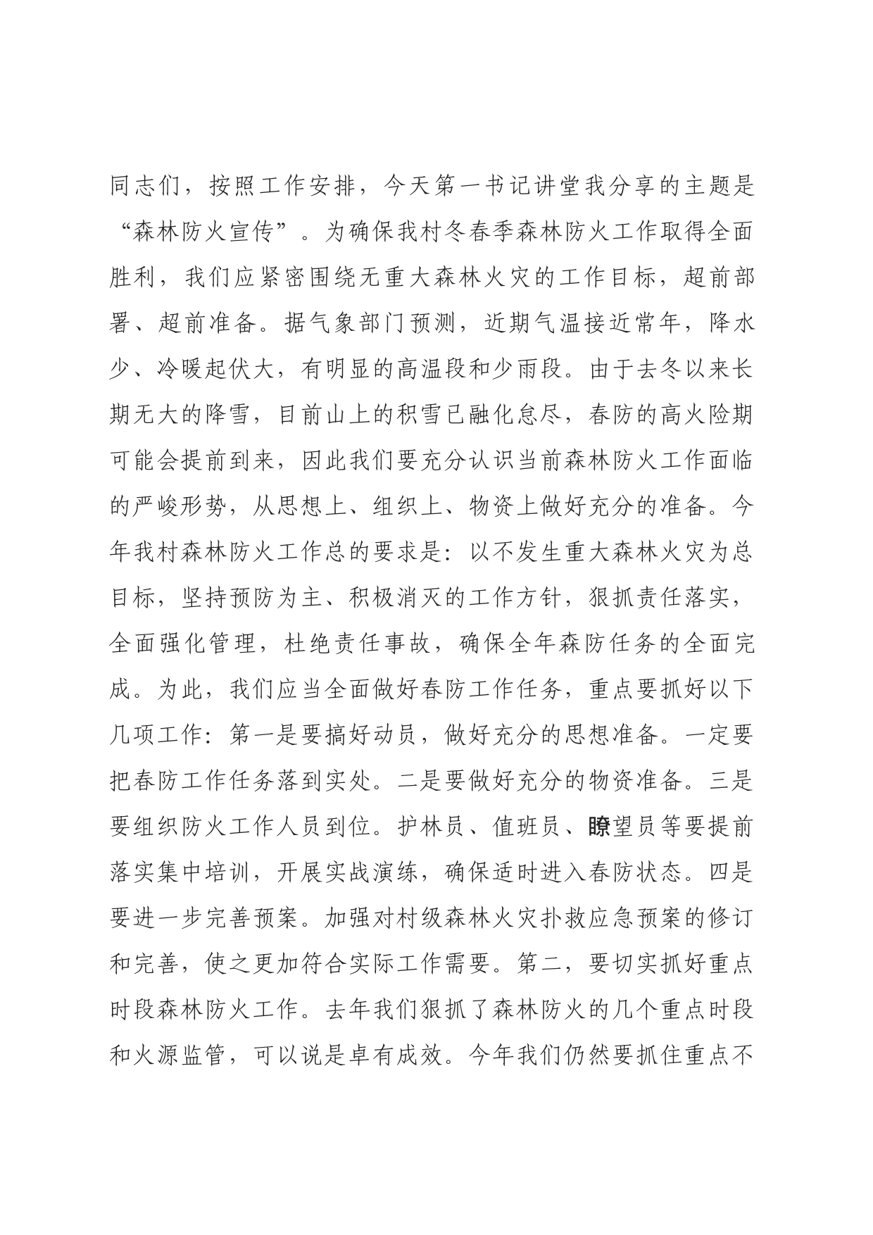 2024年1月第一书记讲堂讲稿_第1页