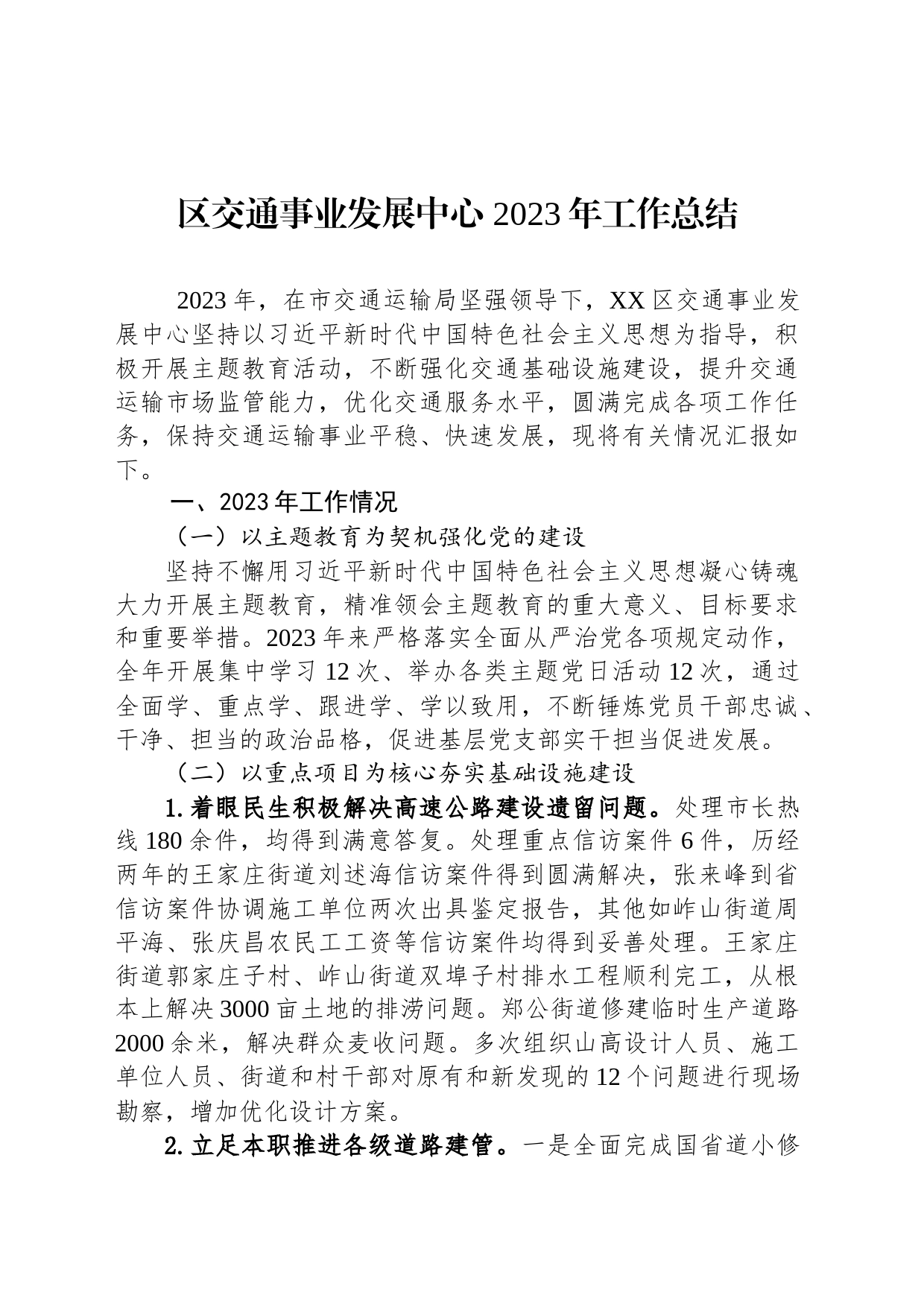 区交通事业发展中心 2023年工作总结(20231225)_第1页