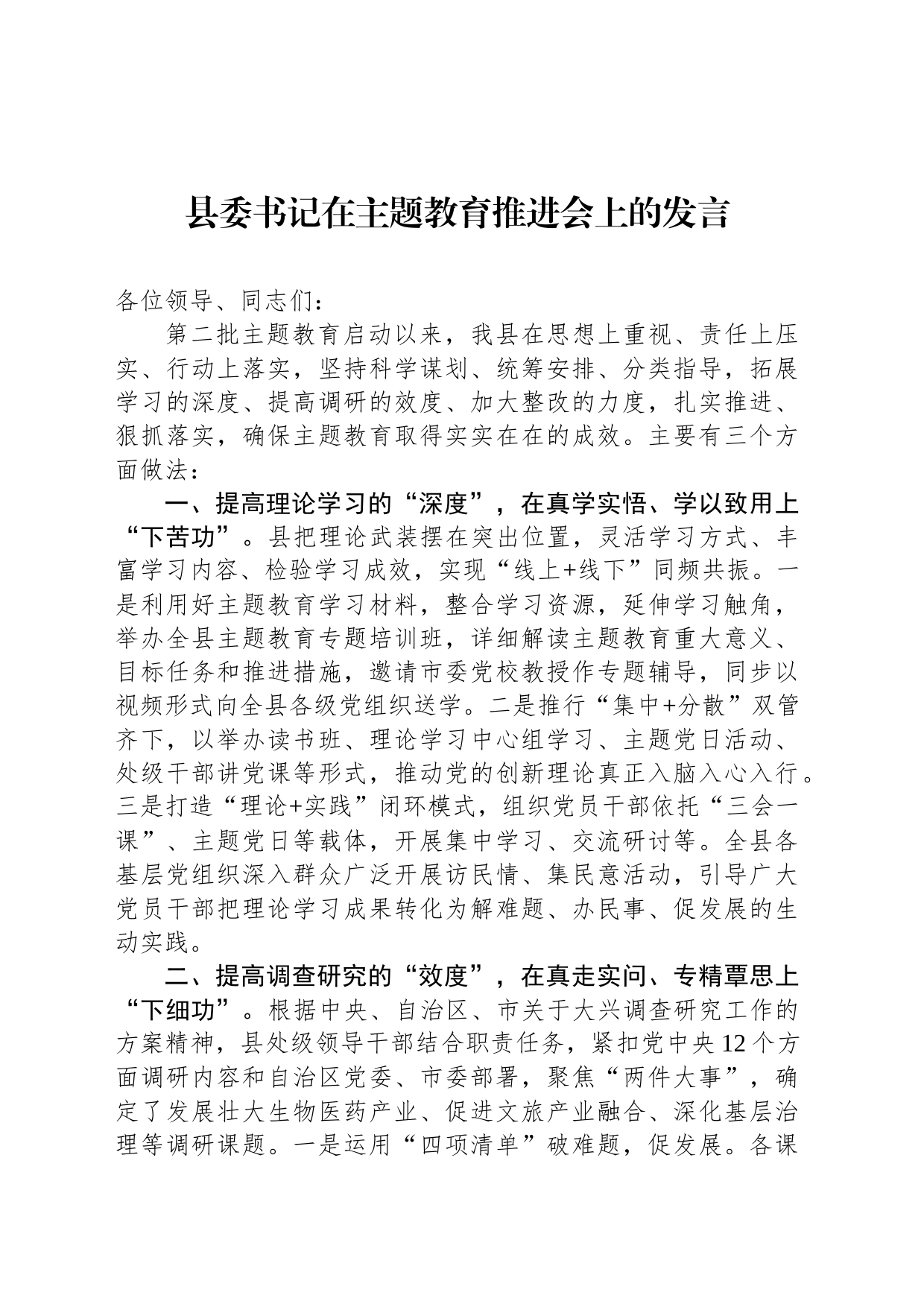 县委书记在主题教育推进会上的发言_第1页