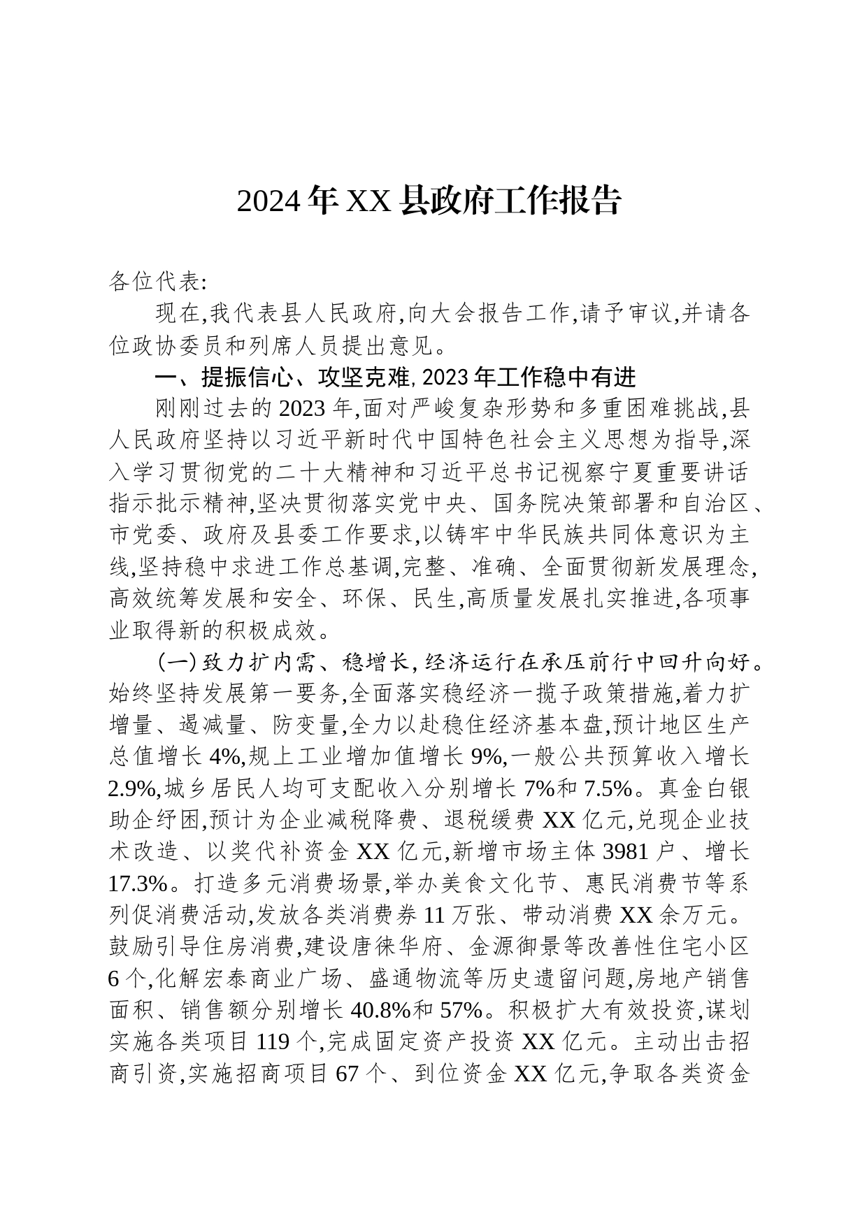 2024年XX县政府工作报告（20240104）_第1页