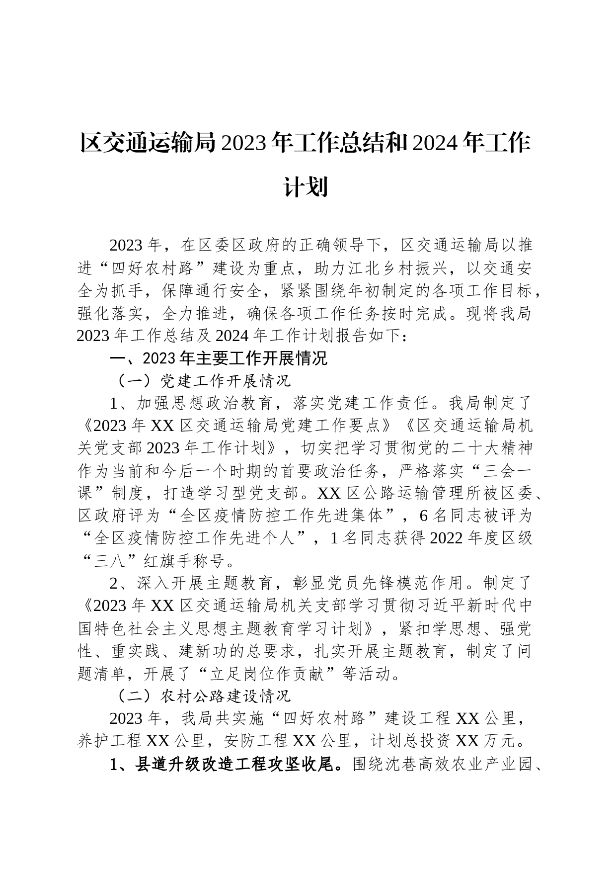 区交通运输局2023年工作总结和2024年工作计划(20231124)_第1页