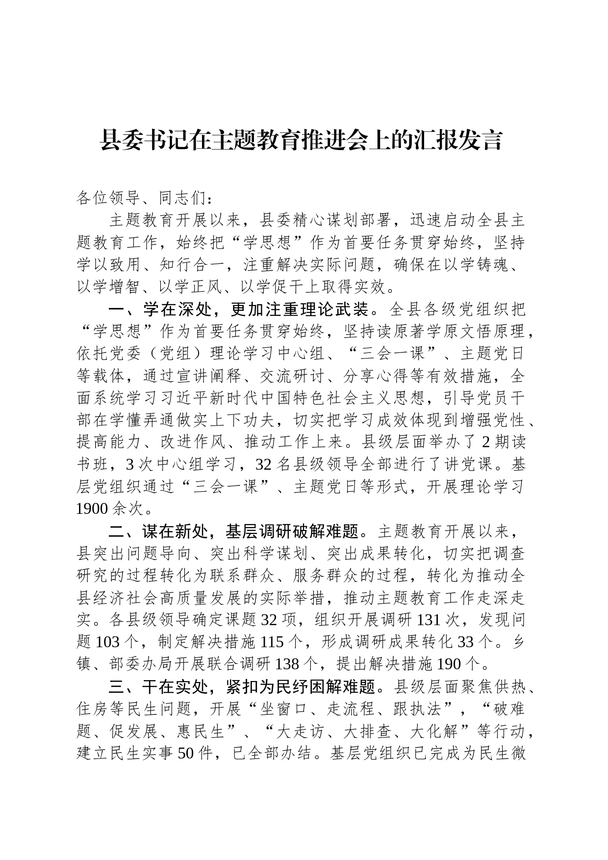 县委书记在主题教育推进会上的汇报发言_第1页