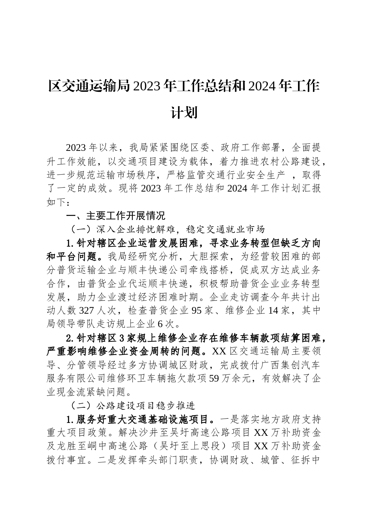 区交通运输局2023年工作总结和2024年工作计划_第1页