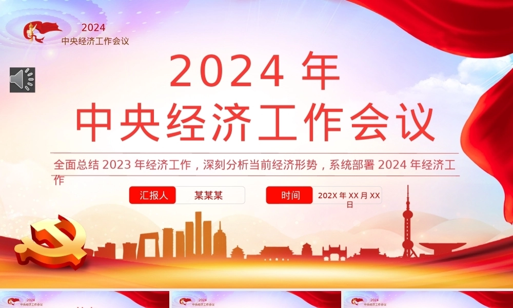 2024年中央经济工作会议PPT（20231227）