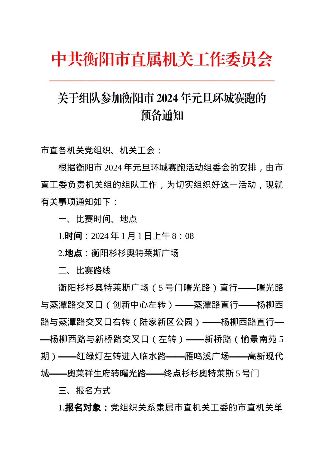 2024年元旦环城赛跑的预备通知_第1页