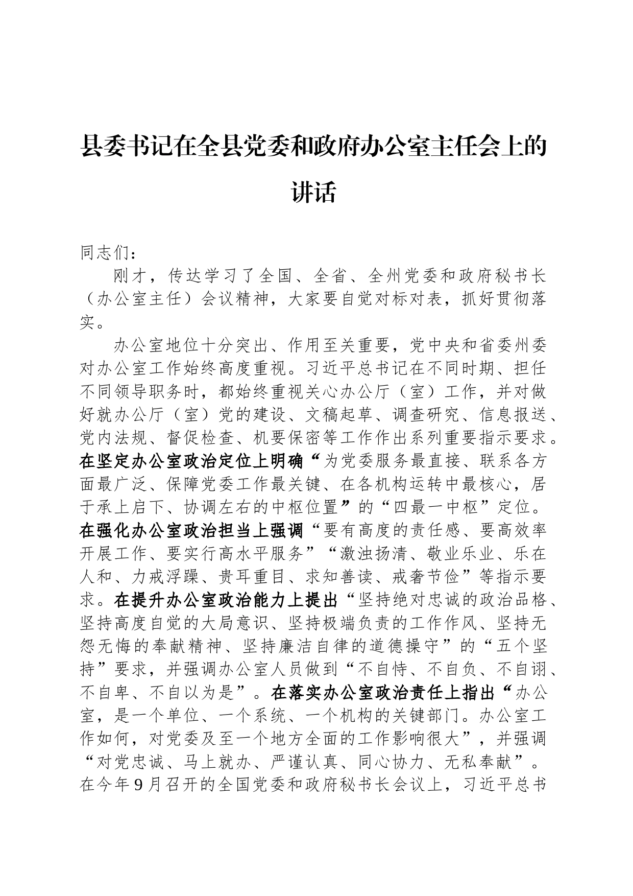 县委书记在全县党委和政府办公室主任会上的讲话_第1页