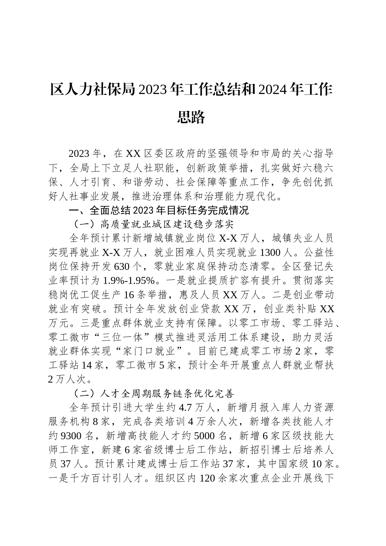 区人力社保局2023年工作总结和2024年工作思路(20231212)_第1页