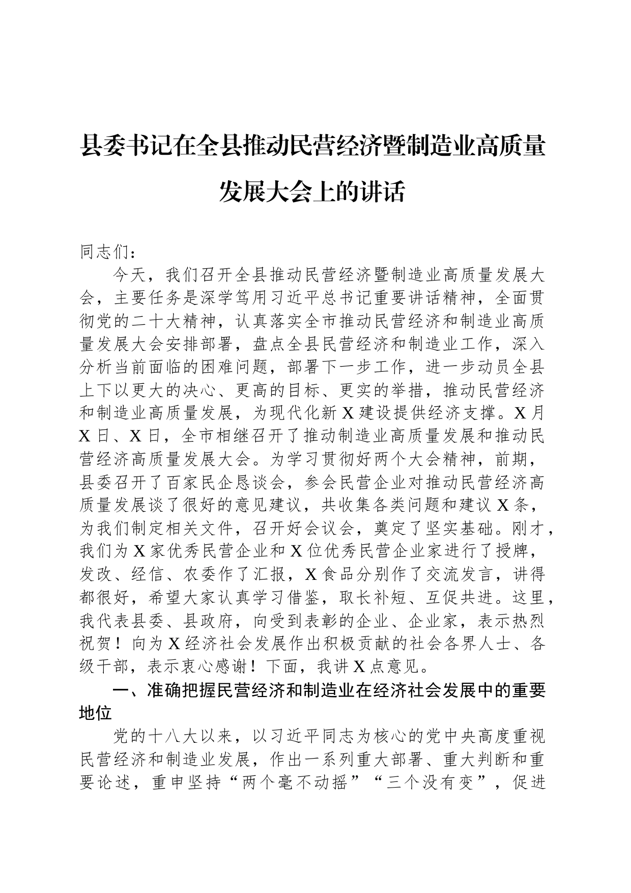 县委书记在全县推动民营经济暨制造业高质量发展大会上的讲话_第1页