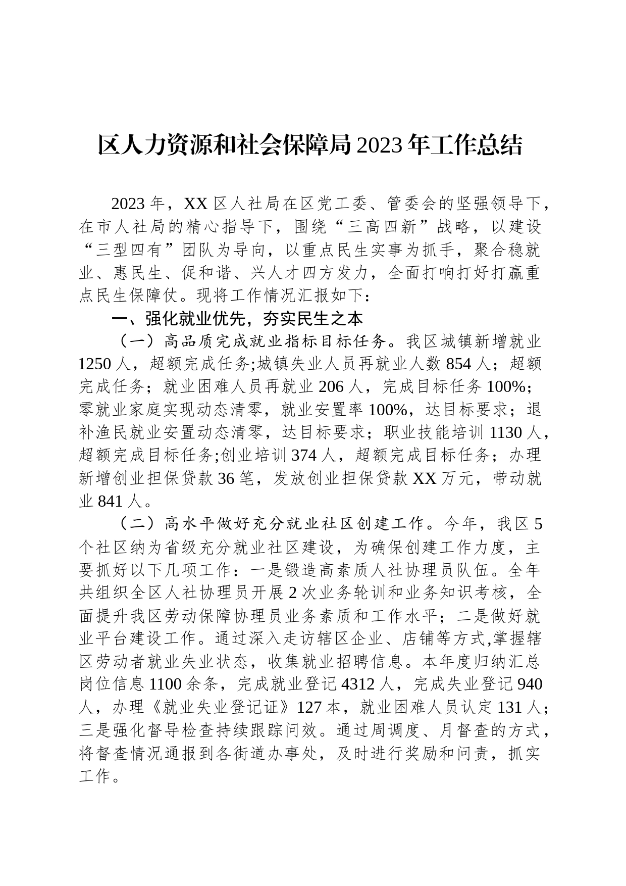 区人力资源和社会保障局2023年工作总结(20240102)_第1页