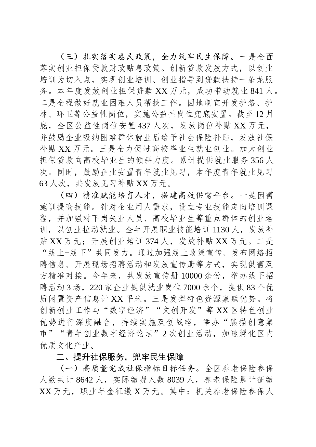 区人力资源和社会保障局2023年工作总结(20240102)_第2页