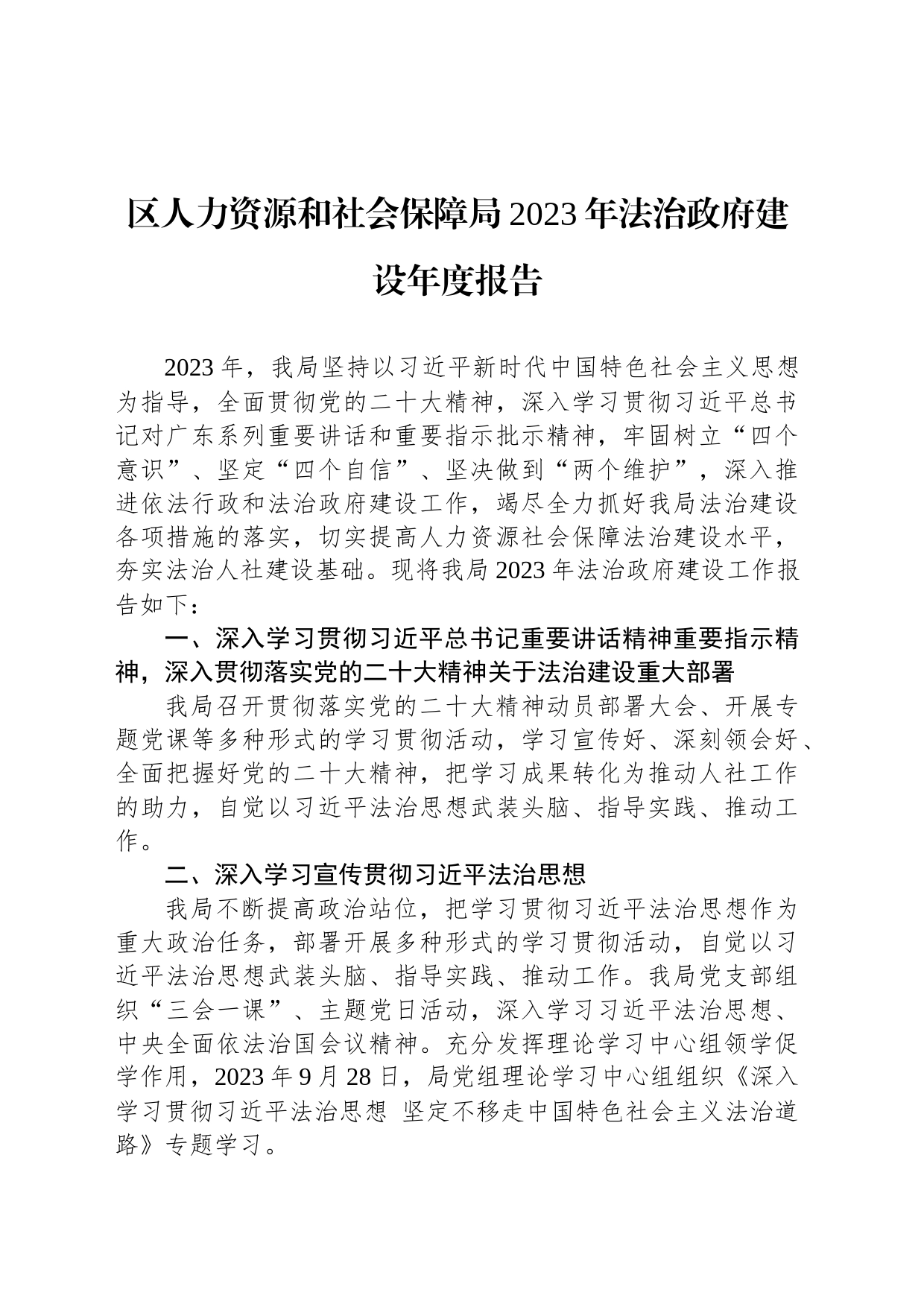 区人力资源和社会保障局2023年法治政府建设年度报告(20231127)_第1页