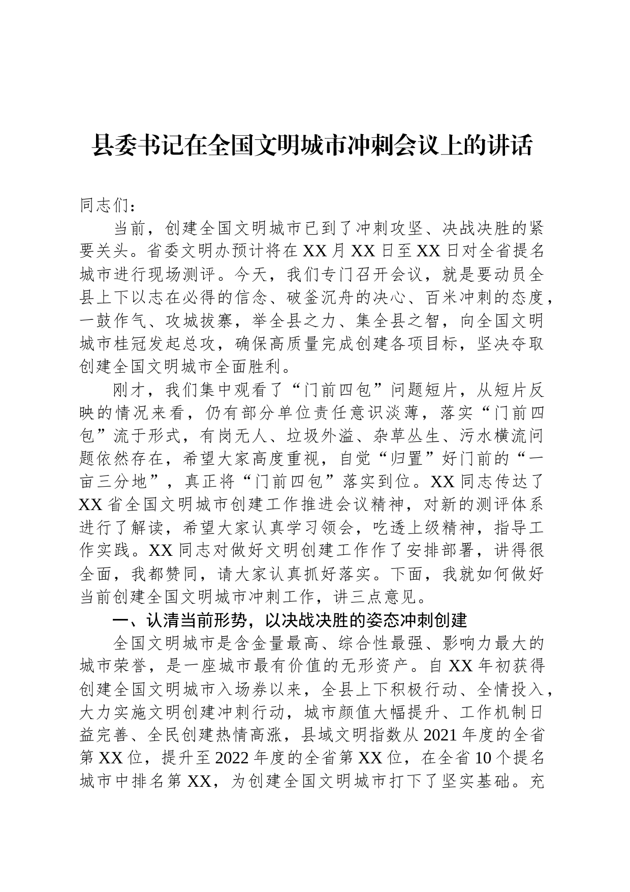 县委书记在全国文明城市冲刺会议上的讲话_第1页