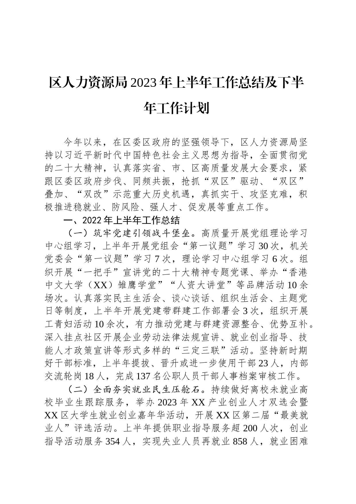 区人力资源局2023年上半年工作总结及下半年工作计划_第1页