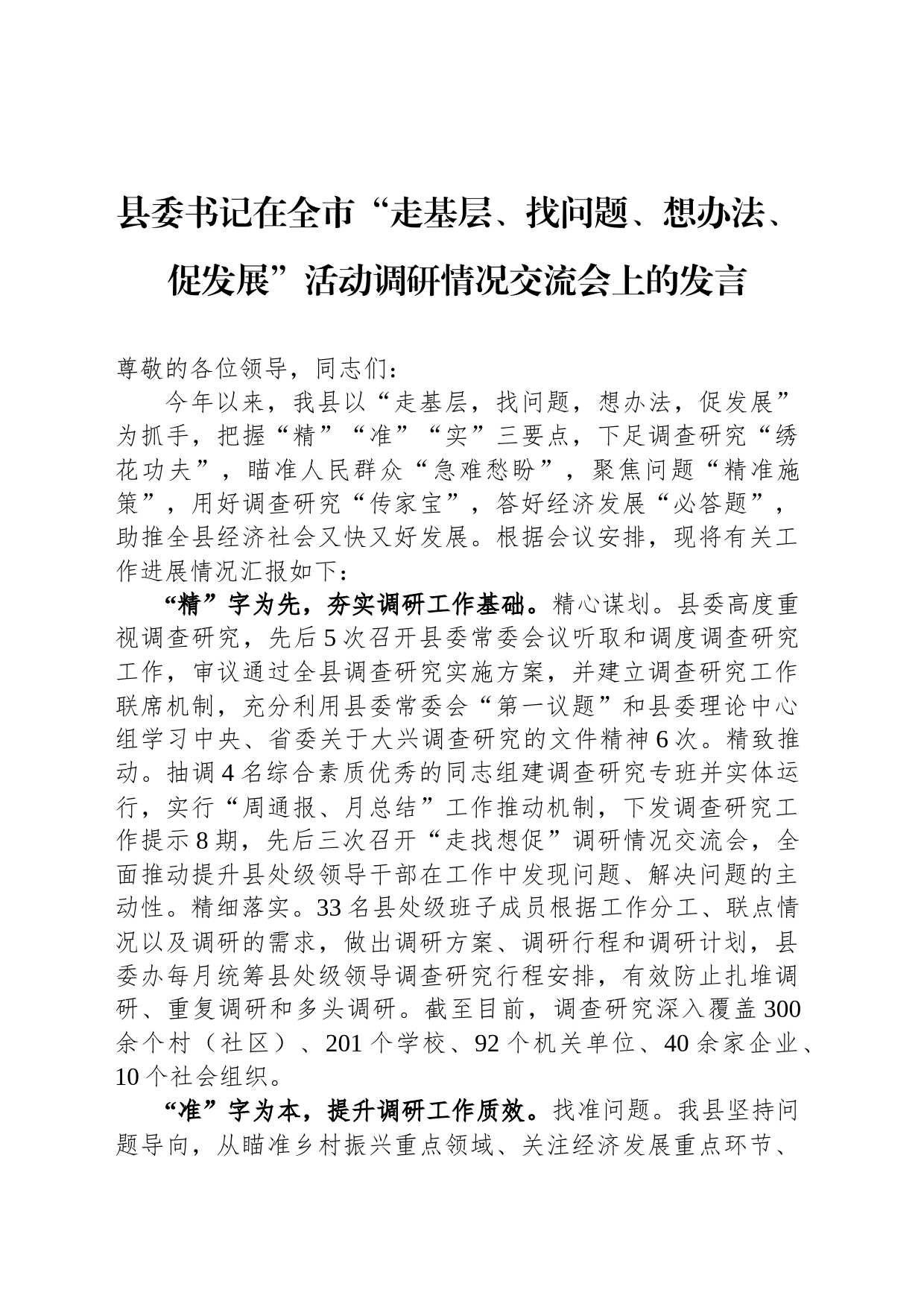 县委书记在全市“走基层、找问题、想办法、促发展”活动调研情况交流会上的发言_第1页