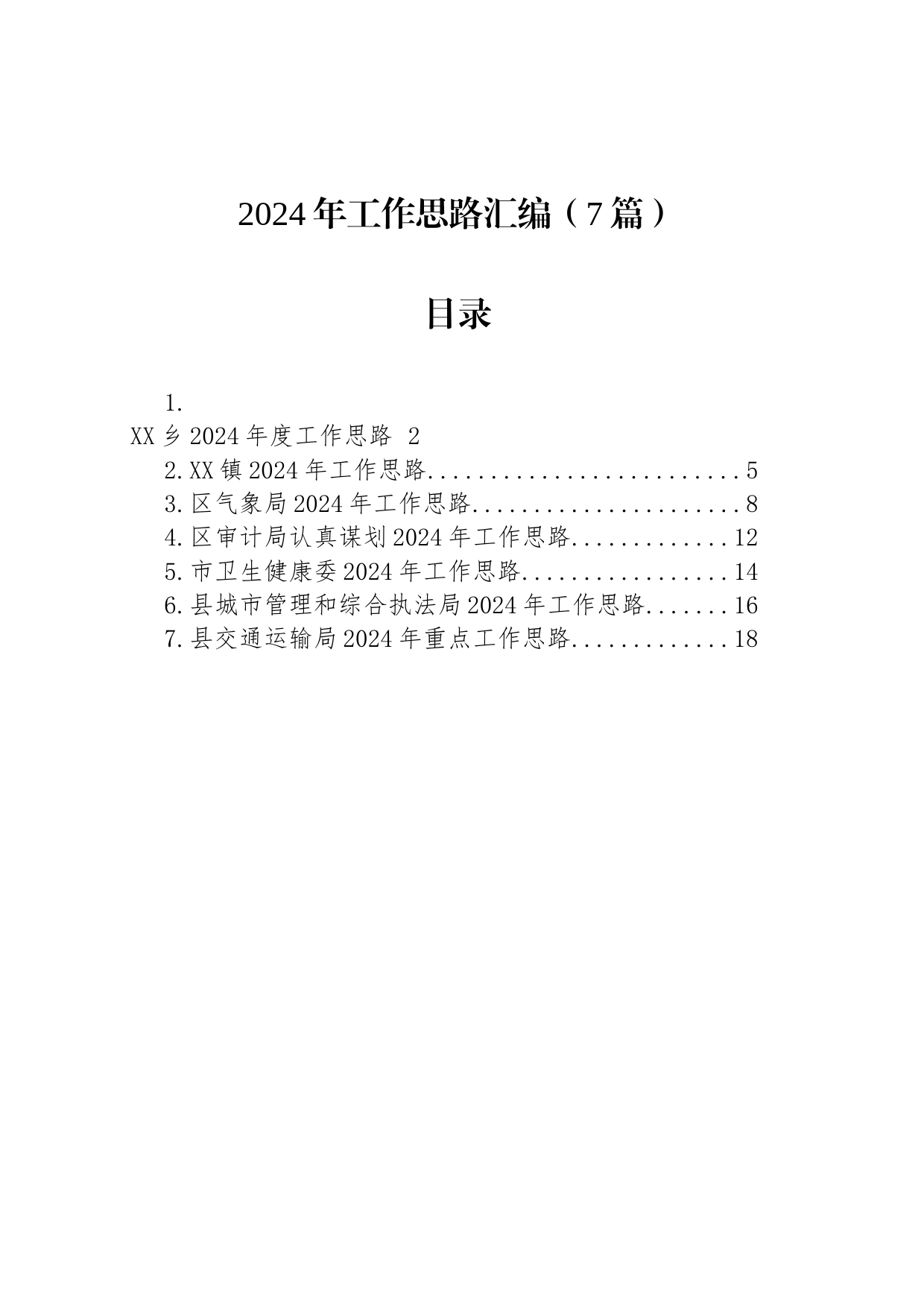 2024年工作思路汇编（7篇）_第1页