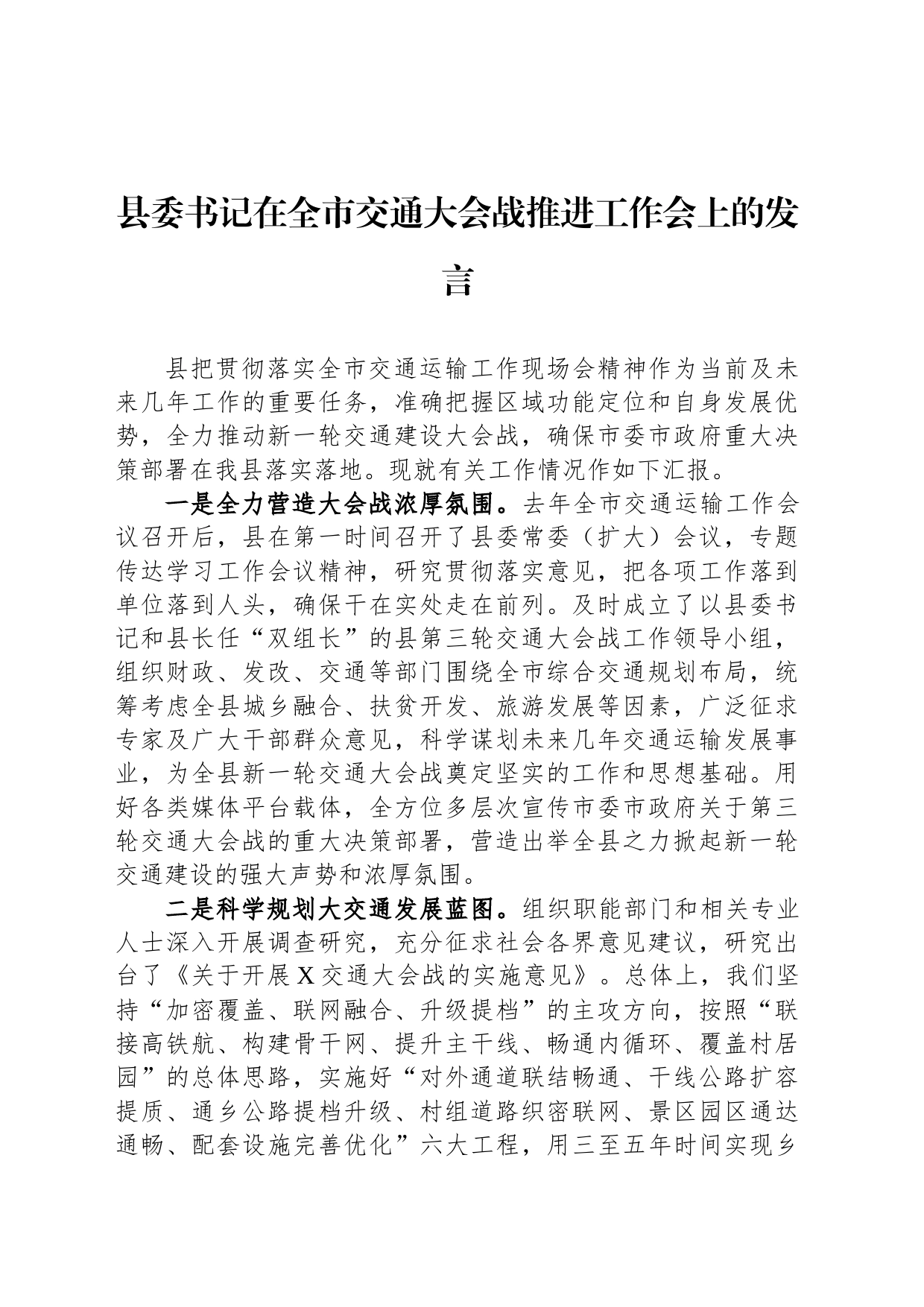 县委书记在全市交通大会战推进工作会上的发言_第1页