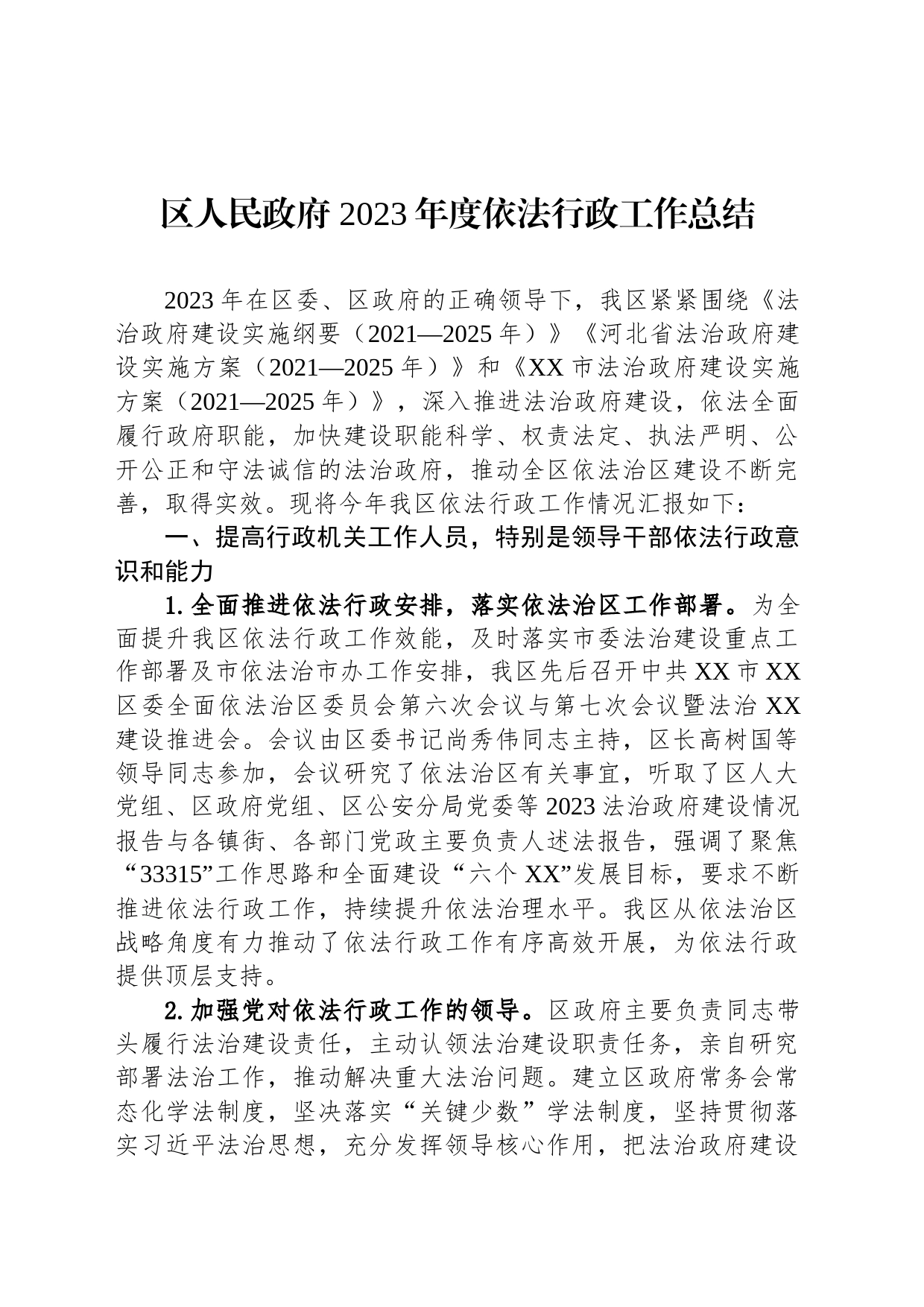 区人民政府 2023年度依法行政工作总结(20231229)_第1页