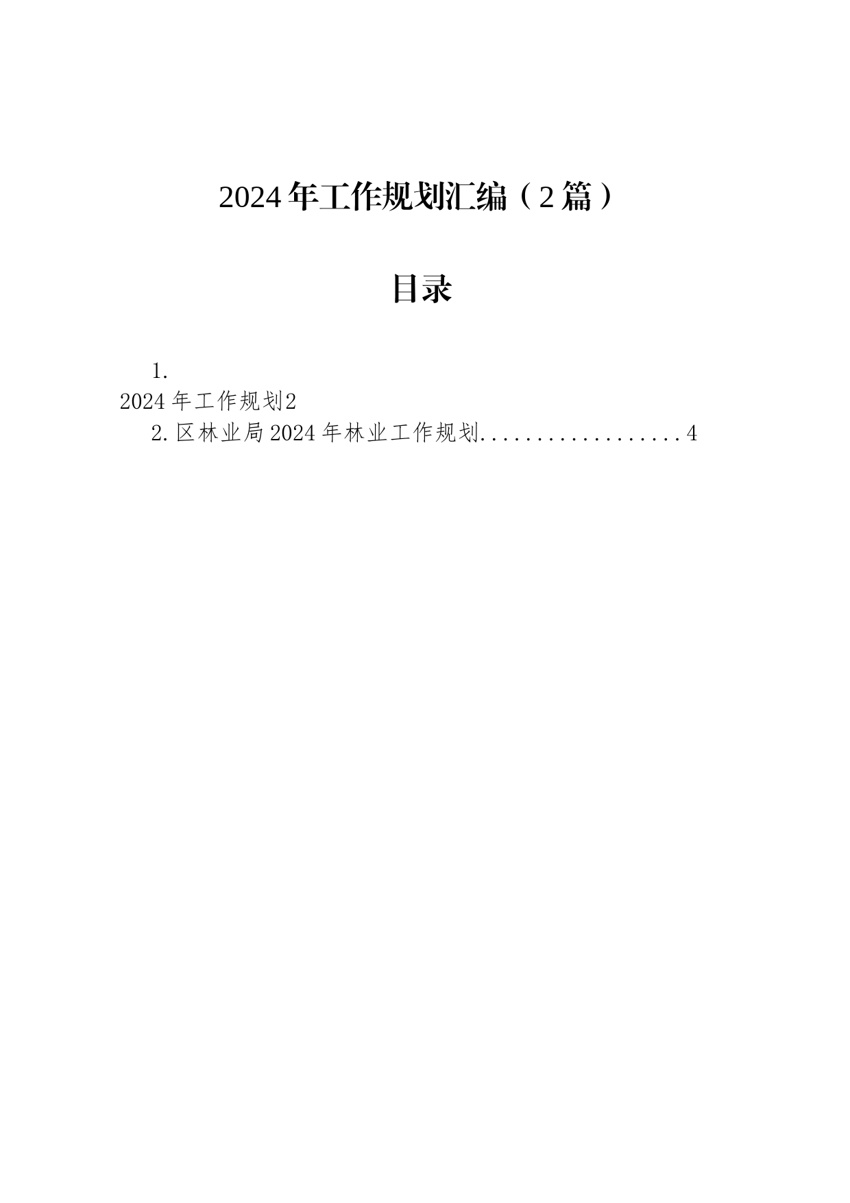 2024年工作规划汇编（2篇）_第1页