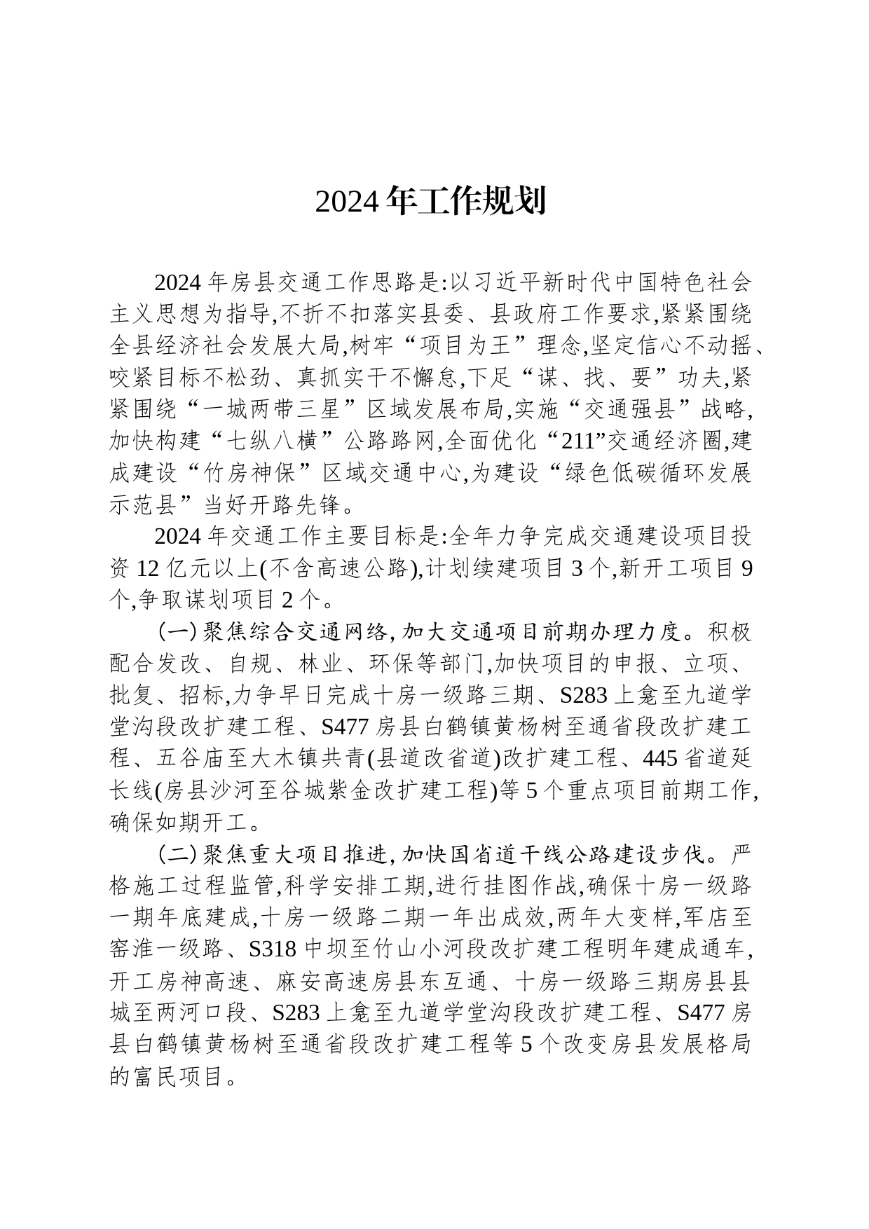 2024年工作规划汇编（2篇）_第2页