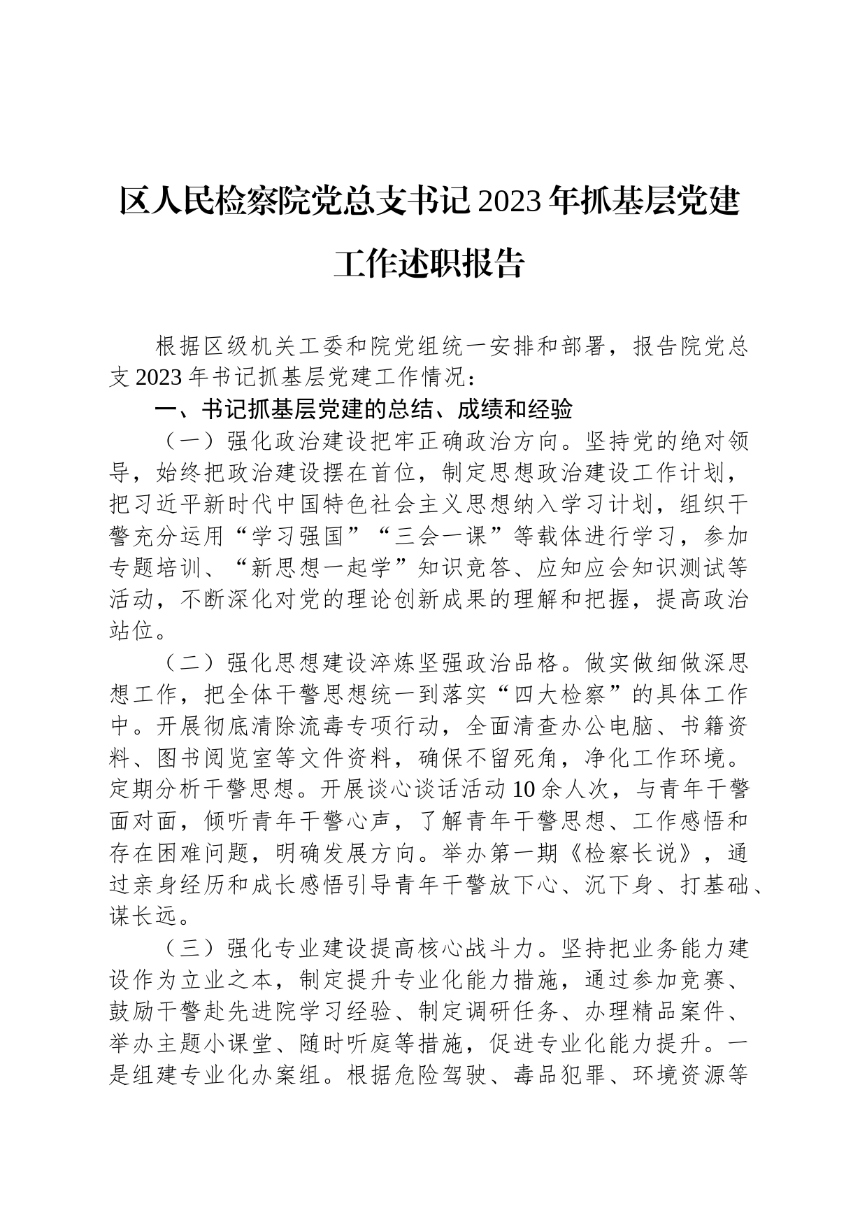 区人民检察院党总支书记2023年抓基层党建工作述职报告_第1页