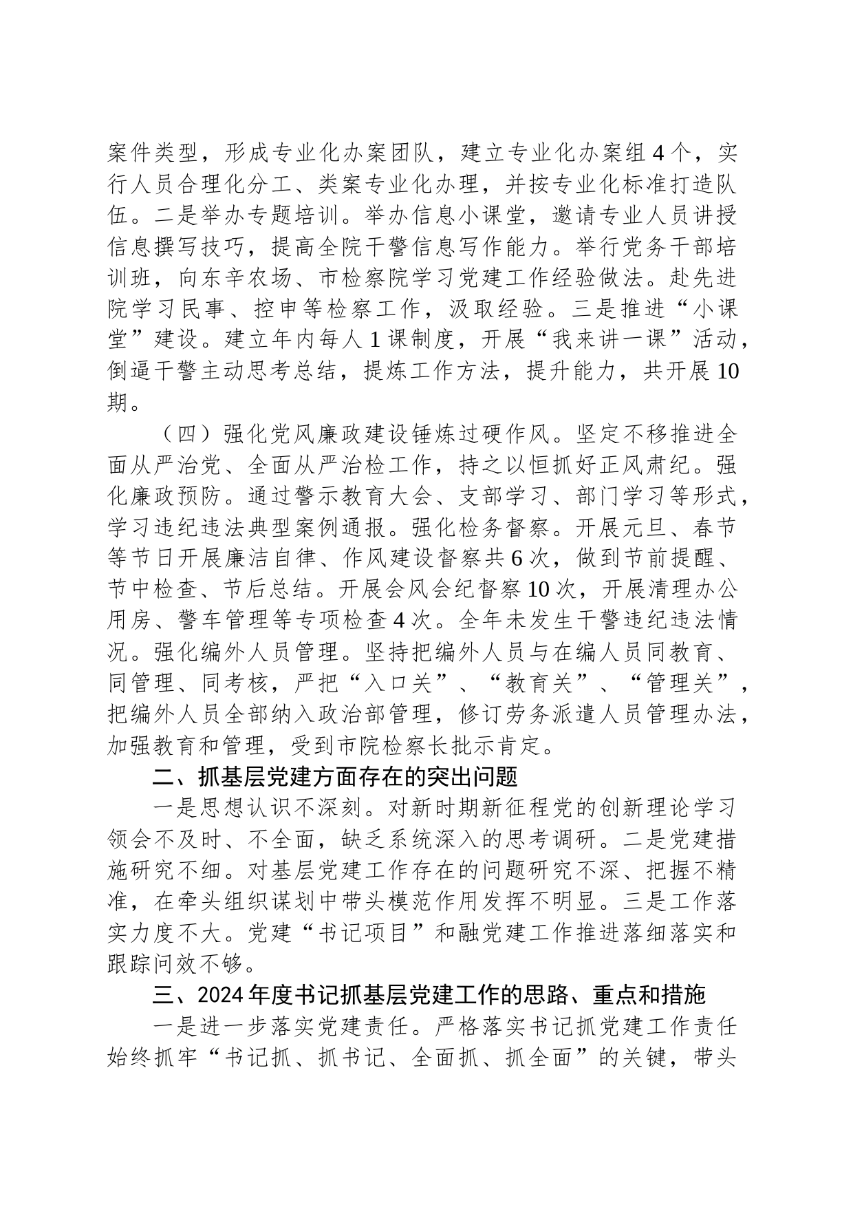 区人民检察院党总支书记2023年抓基层党建工作述职报告_第2页