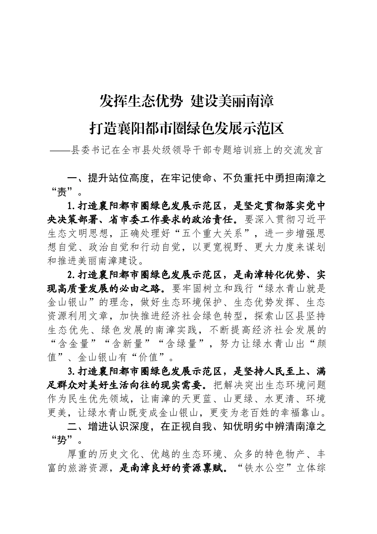 县委书记在全市县处级领导干部专题培训班上的交流发言_第1页