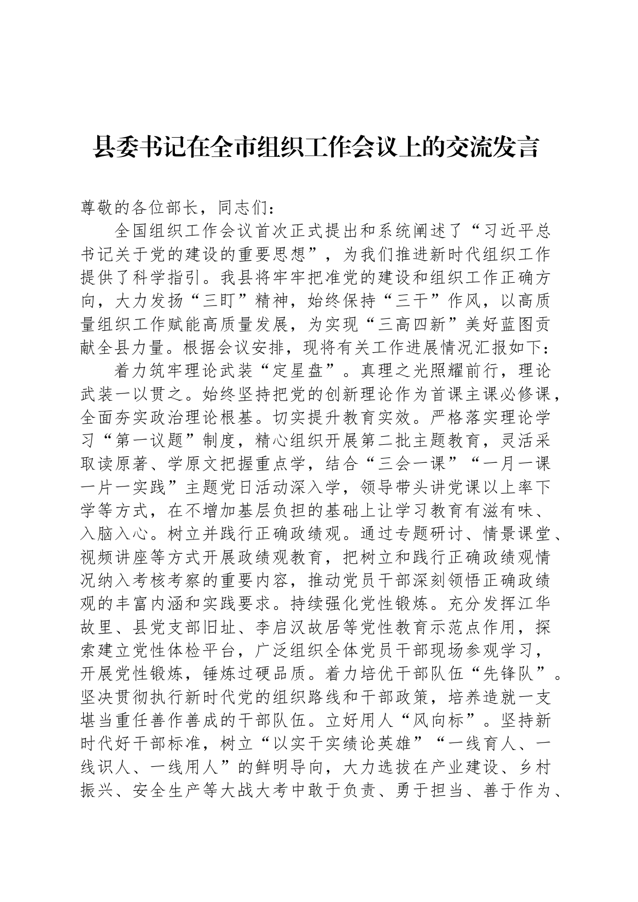 县委书记在全市组织工作会议上的交流发言_第1页