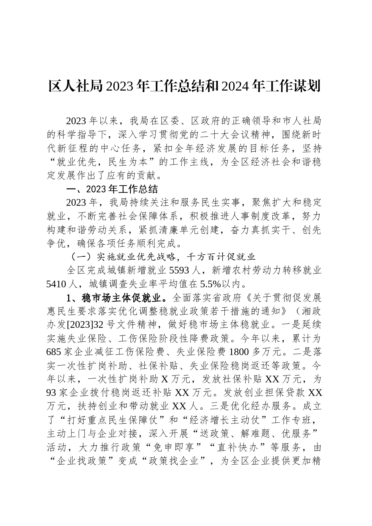 区人社局2023年工作总结和2024年工作谋划(20231211)_第1页