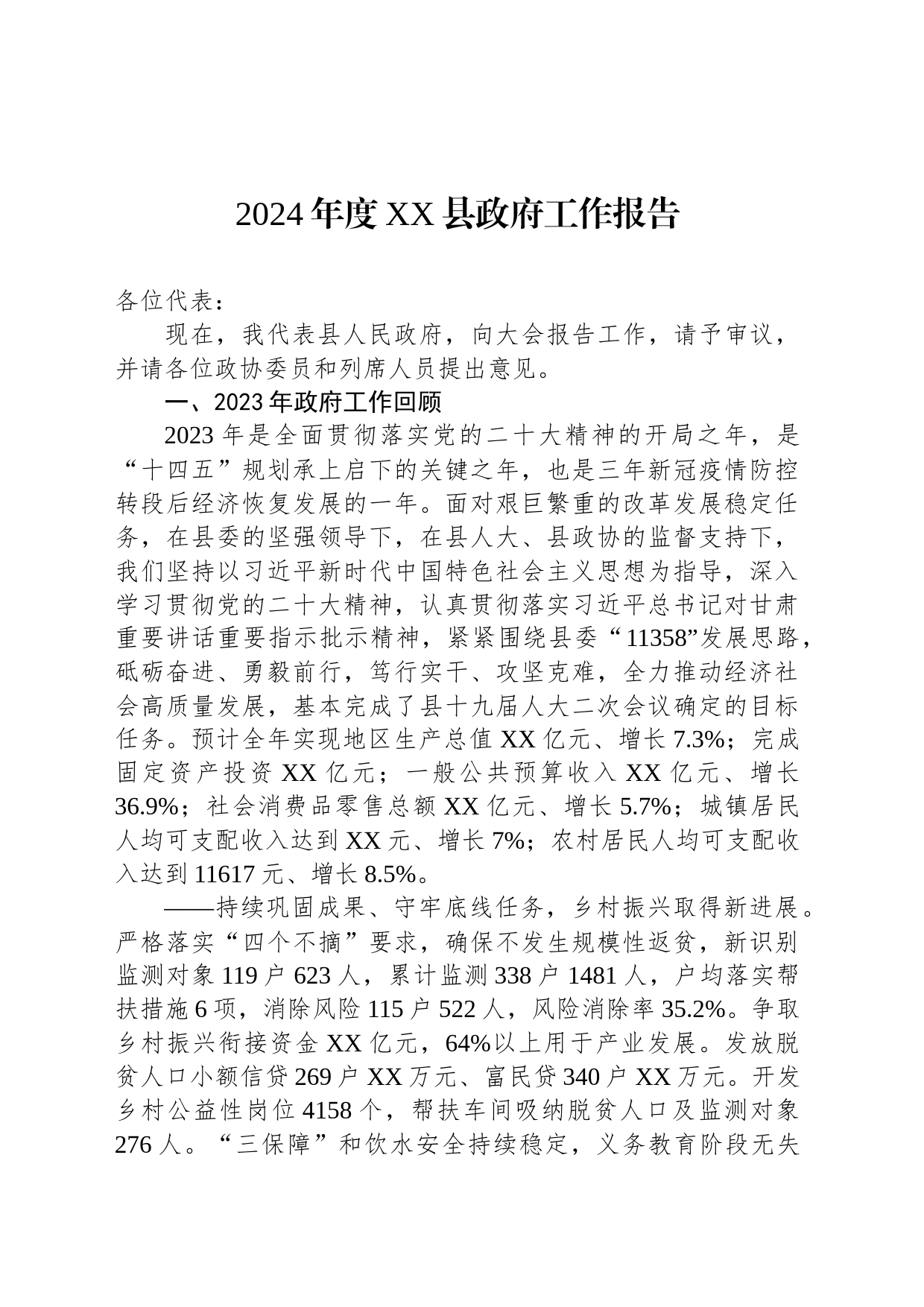 2024年度XX县政府工作报告（20240103）_第1页
