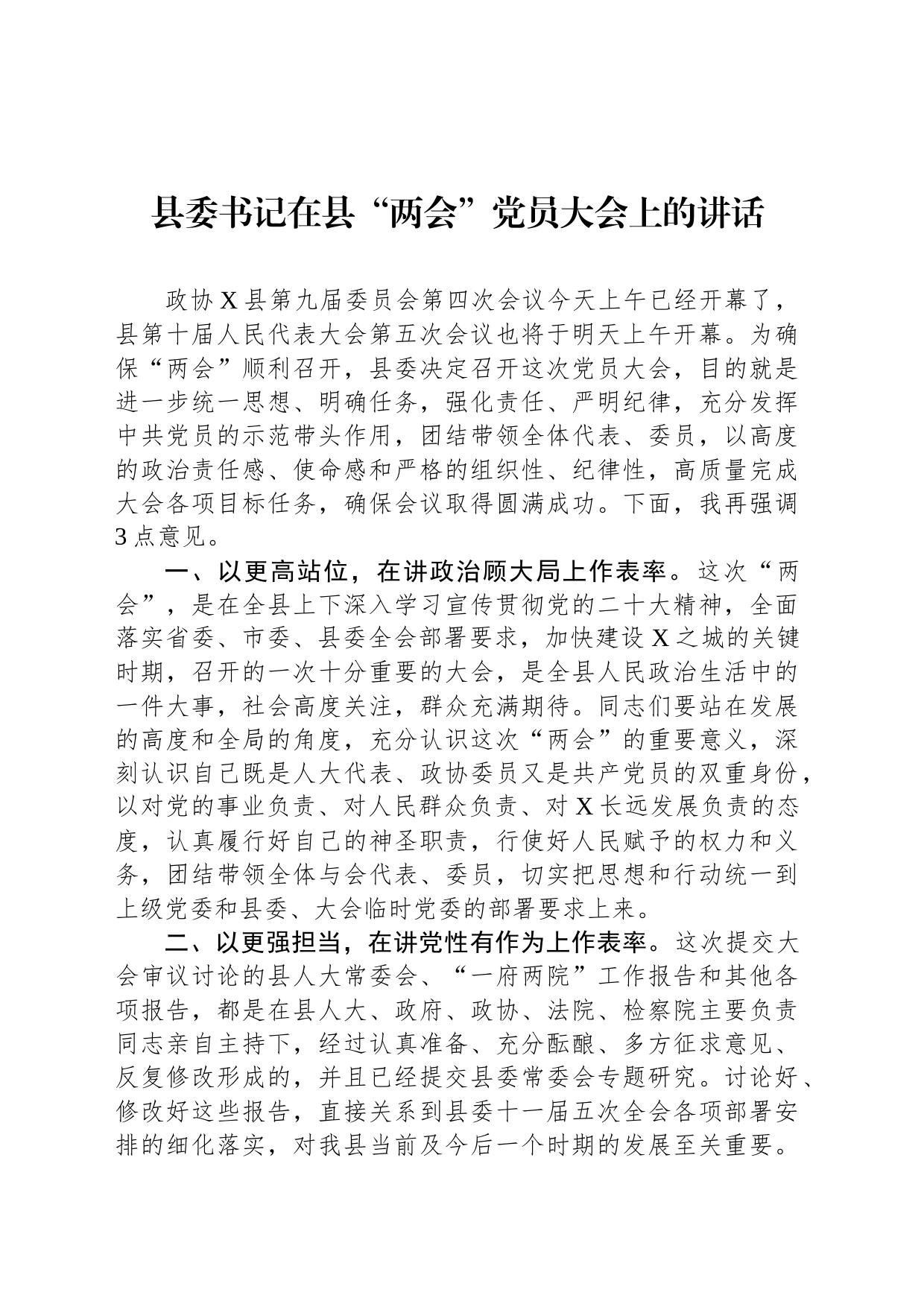 县委书记在县“两会”党员大会上的讲话_第1页