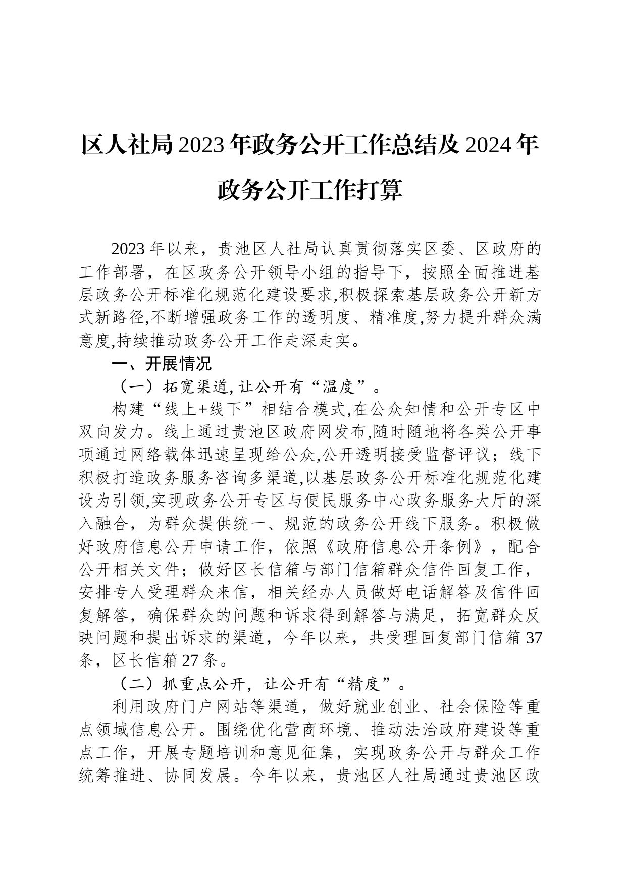 区人社局2023年政务公开工作总结及2024年政务公开工作打算（20231219）_第1页