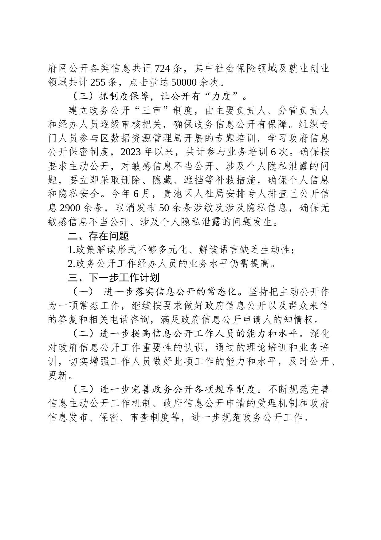 区人社局2023年政务公开工作总结及2024年政务公开工作打算（20231219）_第2页