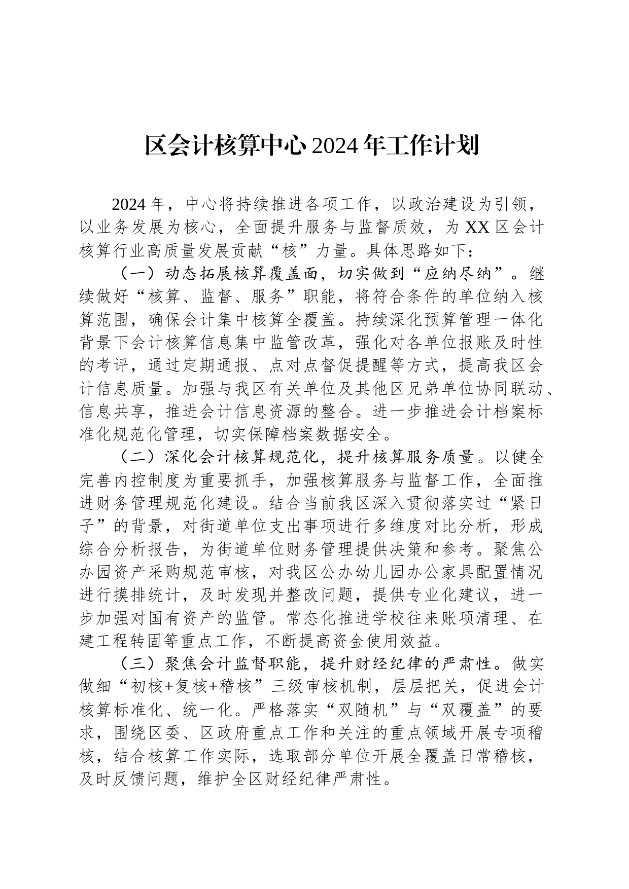 区会计核算中心2024年工作计划(20231208)_第1页