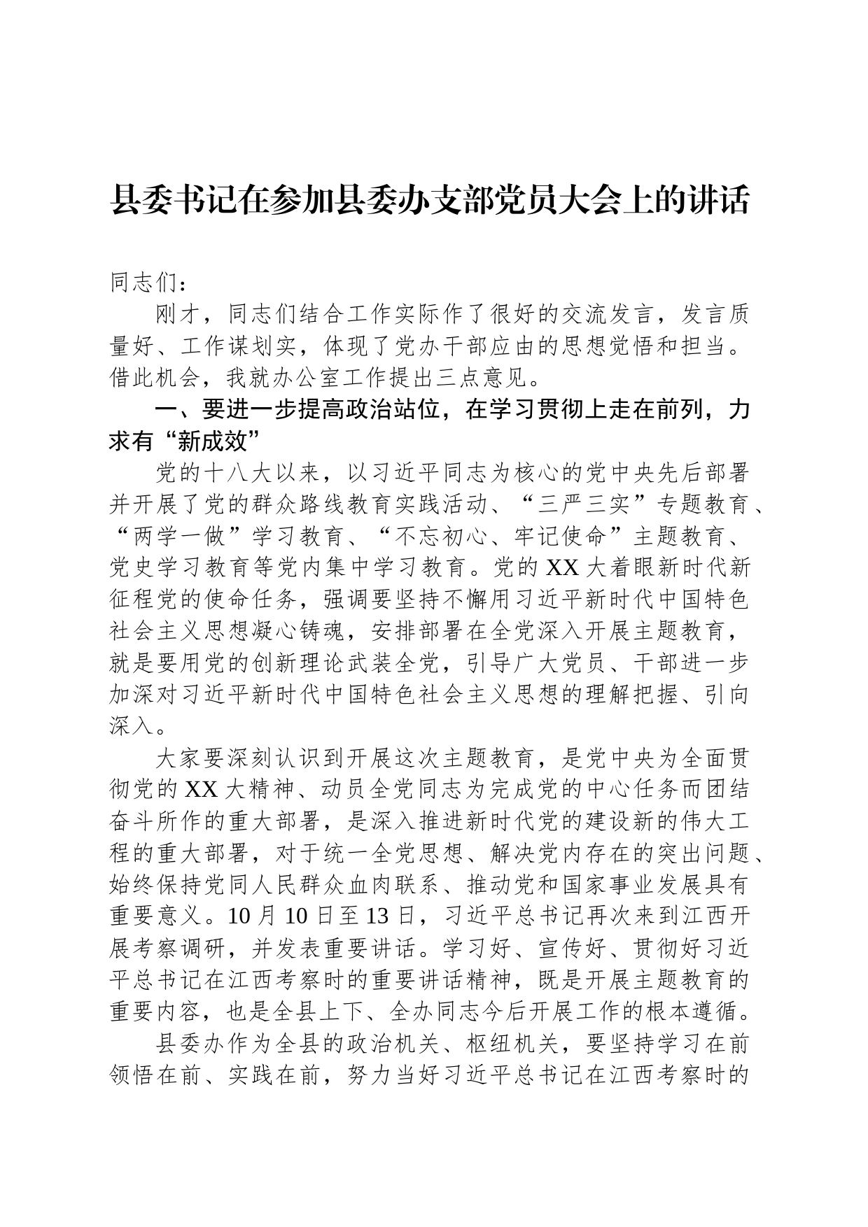县委书记在参加县委办支部党员大会上的讲话_第1页