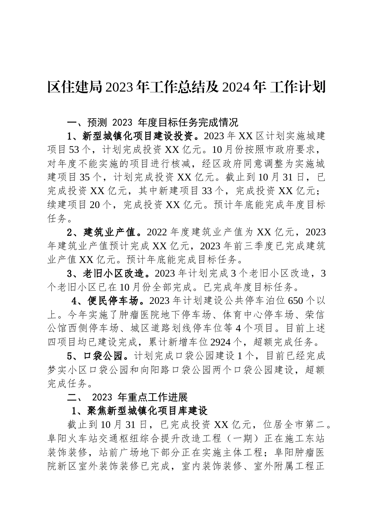 区住建局2023年工作总结及2024年 工作计划(20231204)_第1页