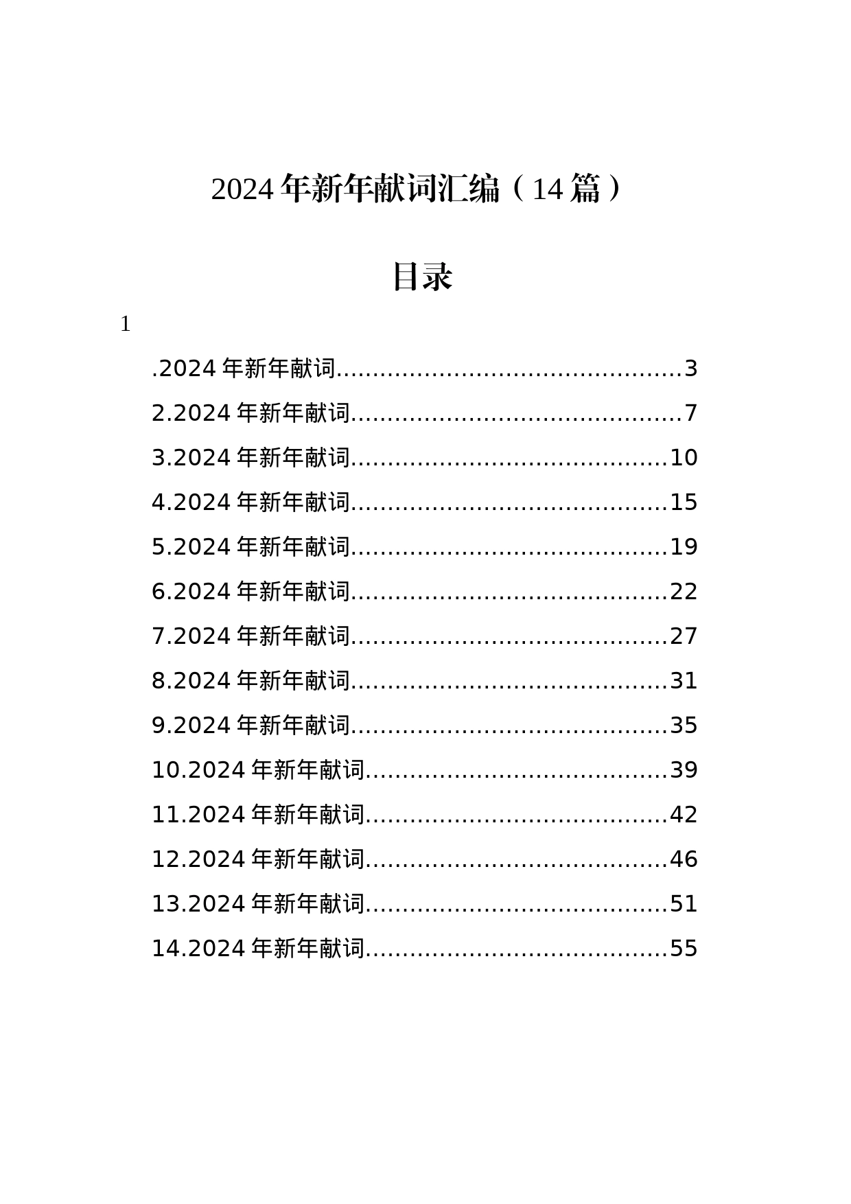 2024年新年献词汇编（14篇）_第1页