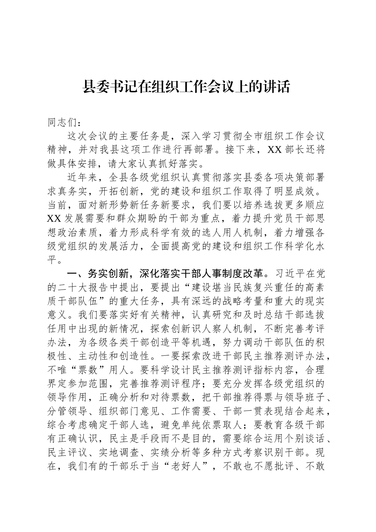 县委书记在组织工作会议上的讲话_第1页