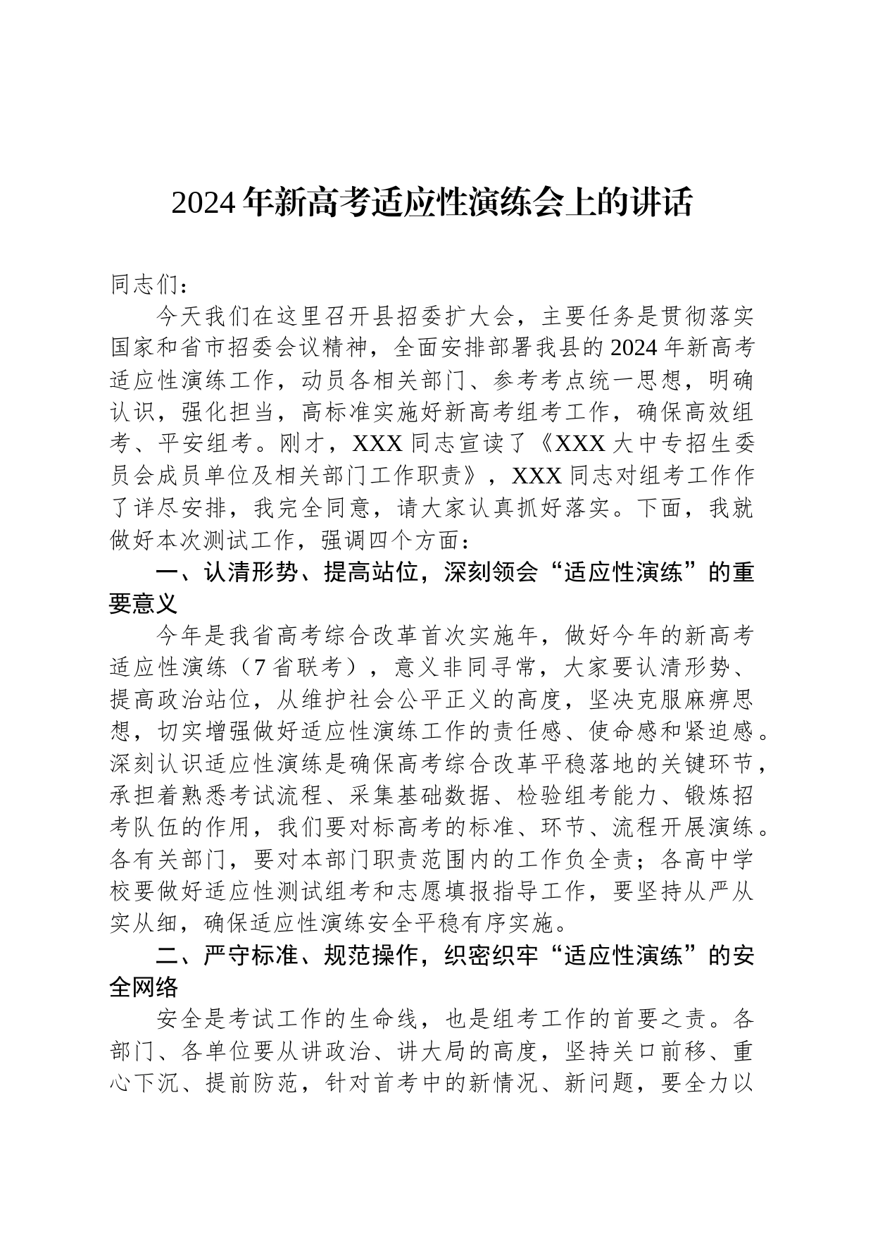 2024年新高考适应性演练会上的讲话_第1页